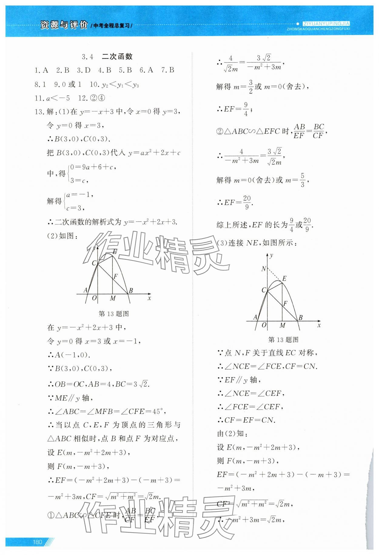 2025年資源與評價中考全程總復習數學中考B版 參考答案第8頁