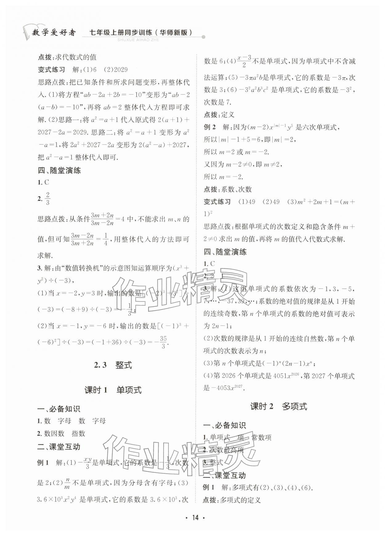 2025年数学爱好者同步训练七年级数学上册华师大版 参考答案第14页