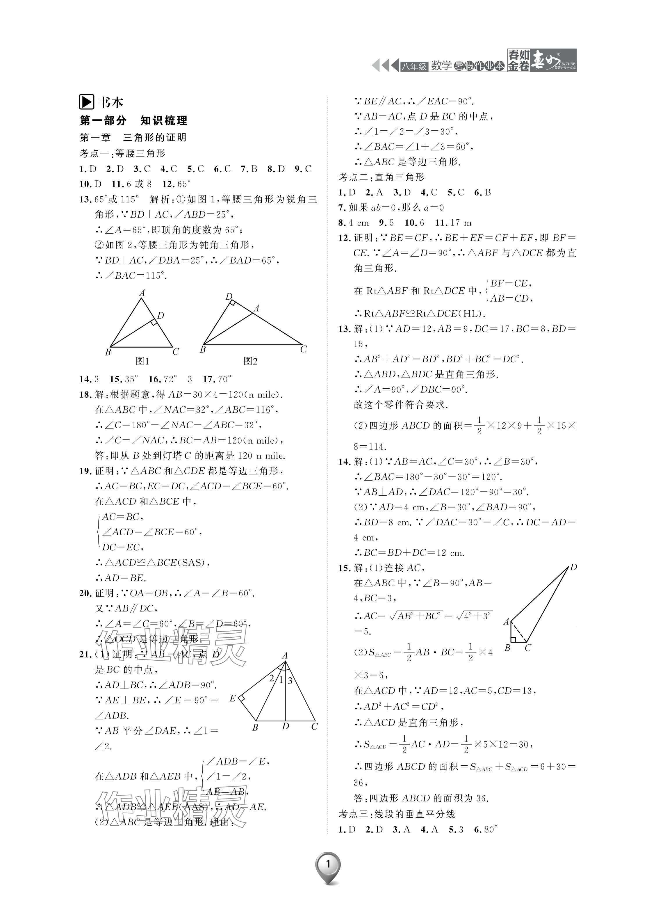 2024年春如金卷数学暑假作业本八年级 参考答案第1页