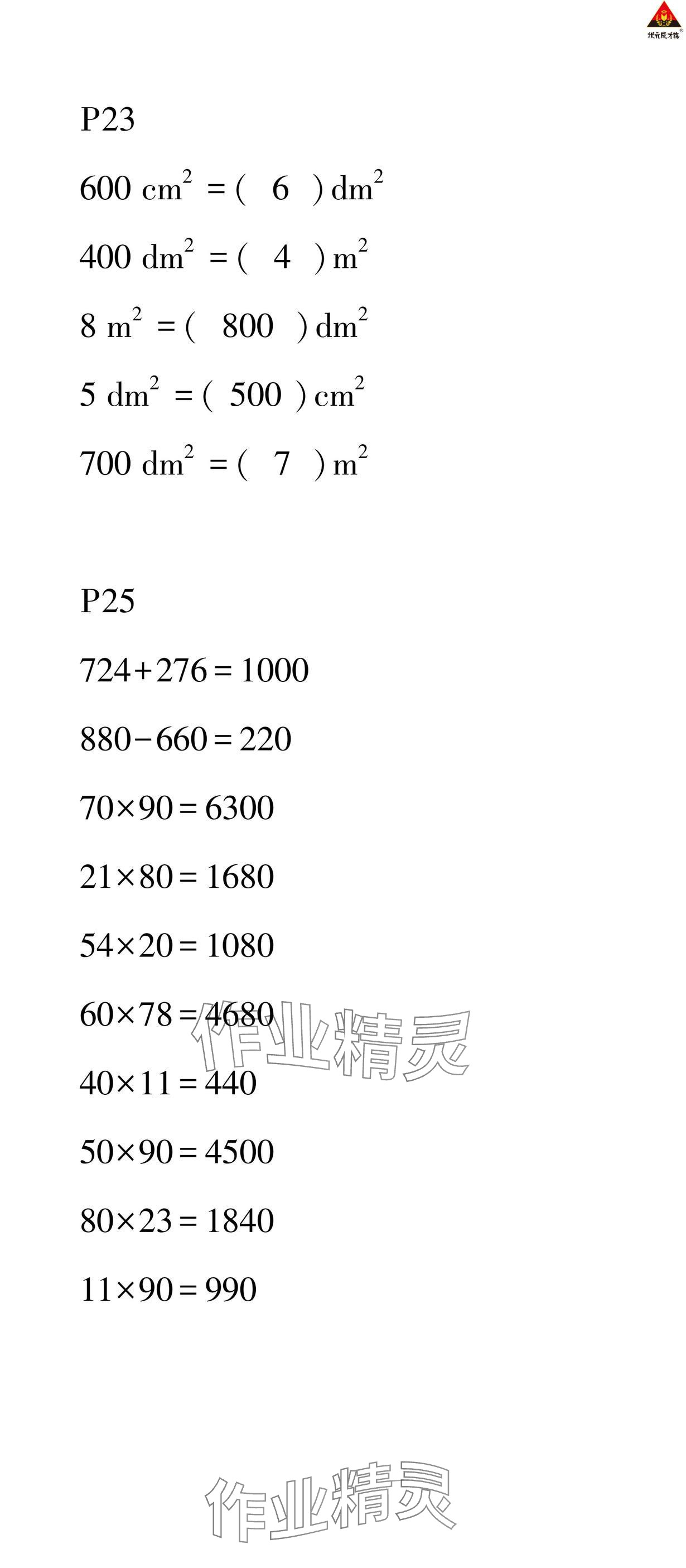 2025年狀元成才路創優作業100分三年級數學下冊西師大版 參考答案第7頁