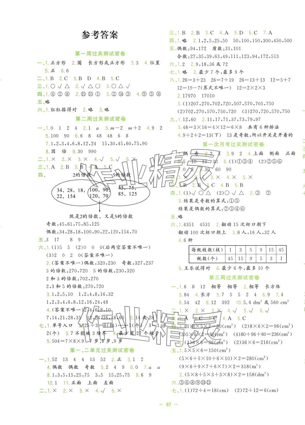 2024年金卷王名校大試卷五年級(jí)數(shù)學(xué)下冊(cè)人教版 參考答案第1頁(yè)