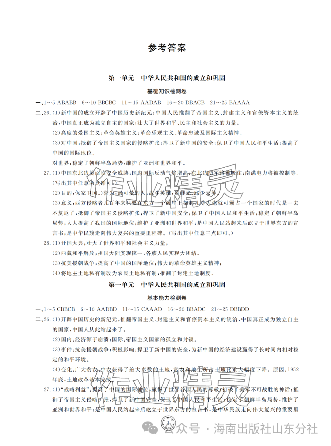 2024年同步練習(xí)冊(cè)分層檢測(cè)卷八年級(jí)歷史下冊(cè)人教版 參考答案第1頁(yè)