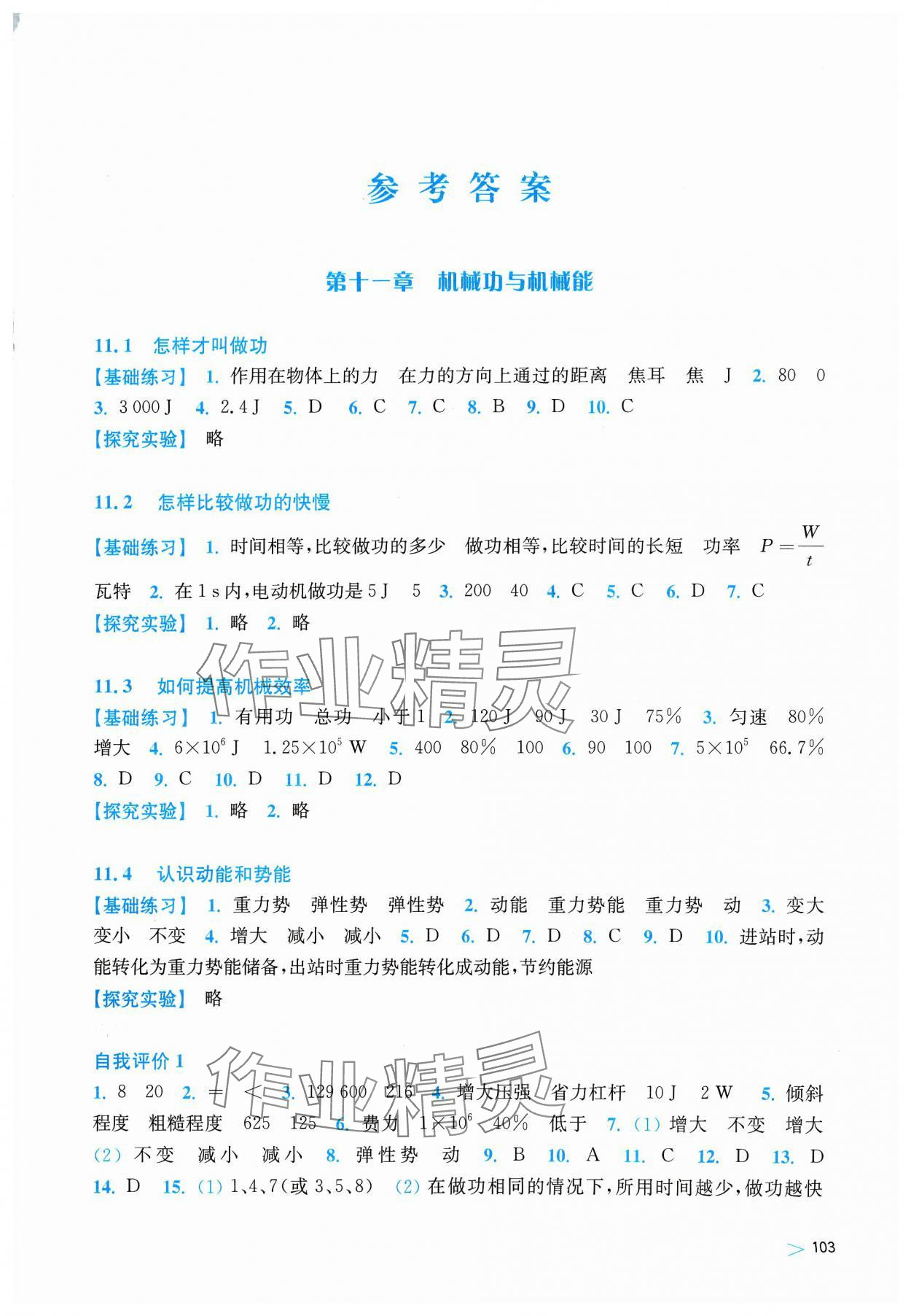 2023年同步練習(xí)上?？茖W(xué)技術(shù)出版社九年級物理上冊滬粵版安徽專版 第1頁