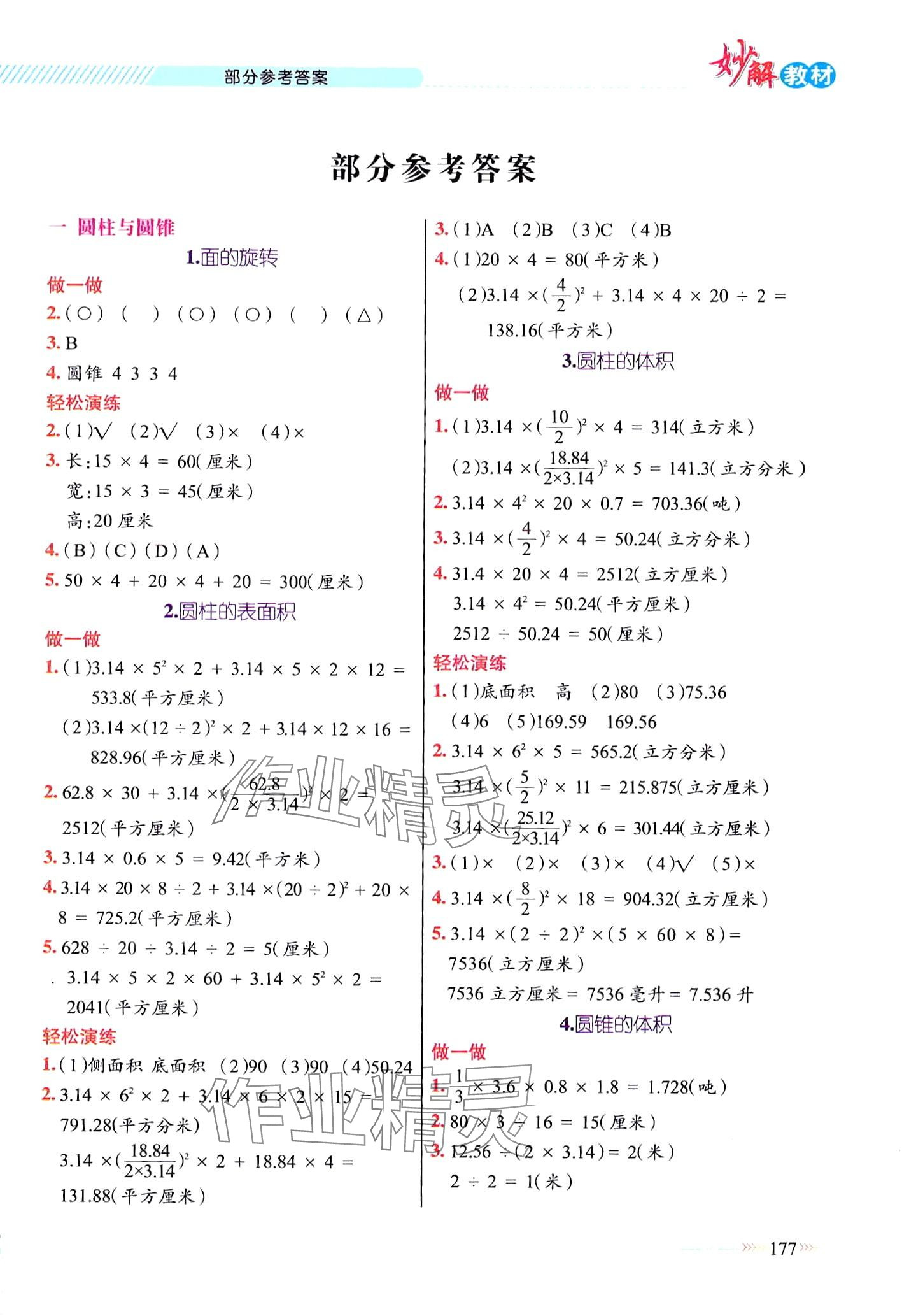 2024年黃岡金牌之路妙解教材六年級數(shù)學(xué)下冊北師大版 第1頁