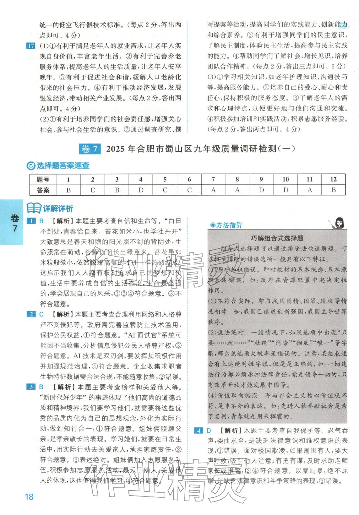2026年1号卷中考试题精编九年级道德与法治安徽专版&nbsp;第18页