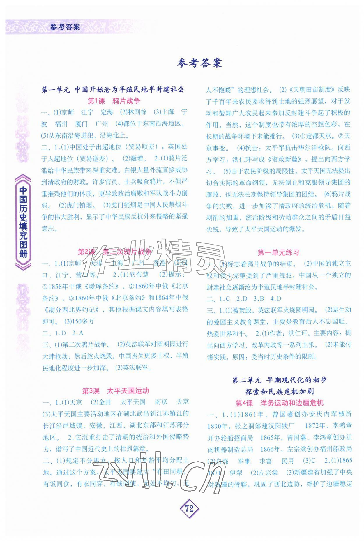 2026年填充图册地质出版社八年级历史上册人教版河北专版&nbsp;参考答案第1页