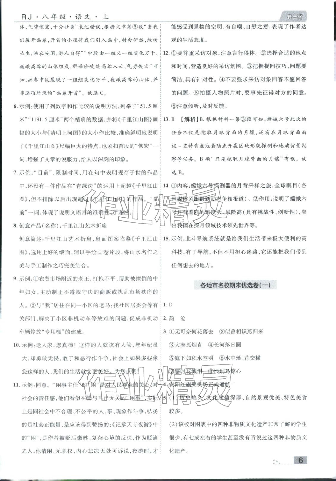 2025年有一套初中各地市期末真题八年级语文上册人教版 参考答案第6页