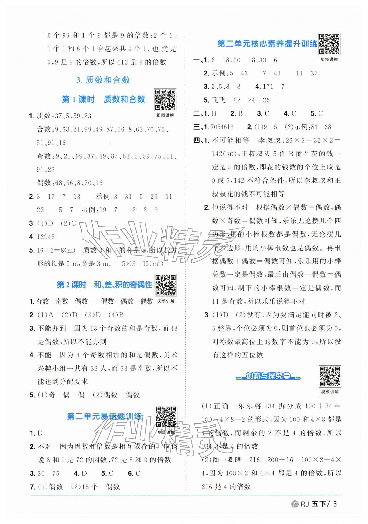 2026年陽光同學(xué)課時全優(yōu)訓(xùn)練五年級數(shù)學(xué)下冊人教版浙江專版&nbsp;參考答案第3頁