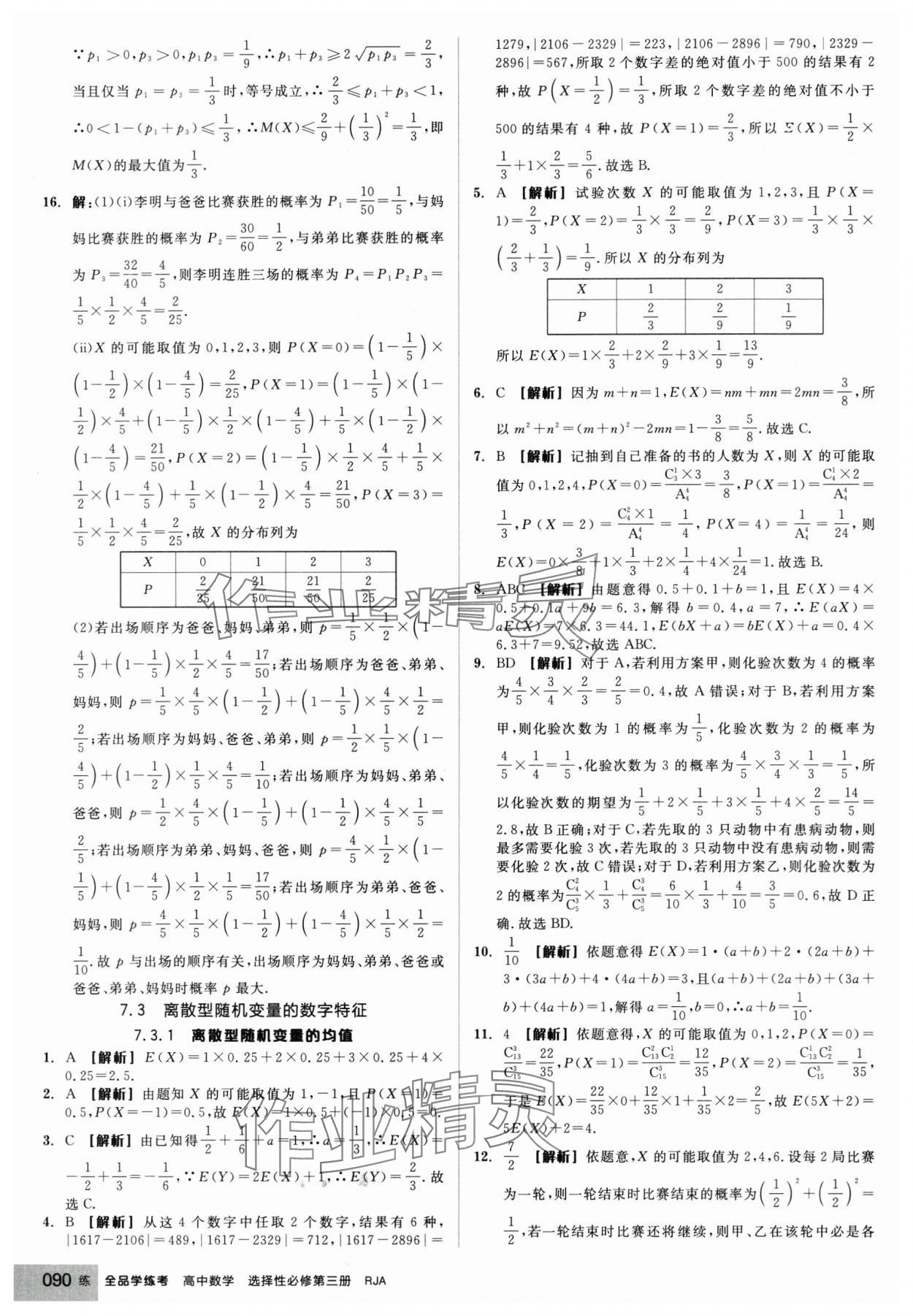 2025年全品學練考高中數學選擇性必修第三冊人教版 第16頁
