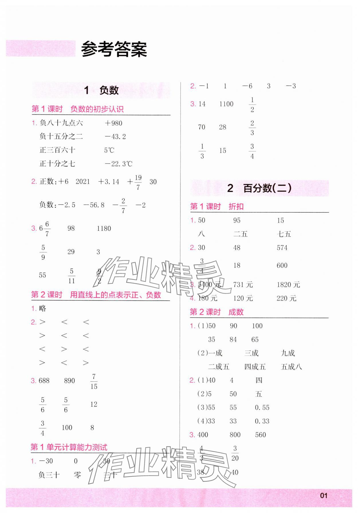 2024年木頭馬計算小狀元六年級數(shù)學(xué)下冊人教版浙江專版 第1頁