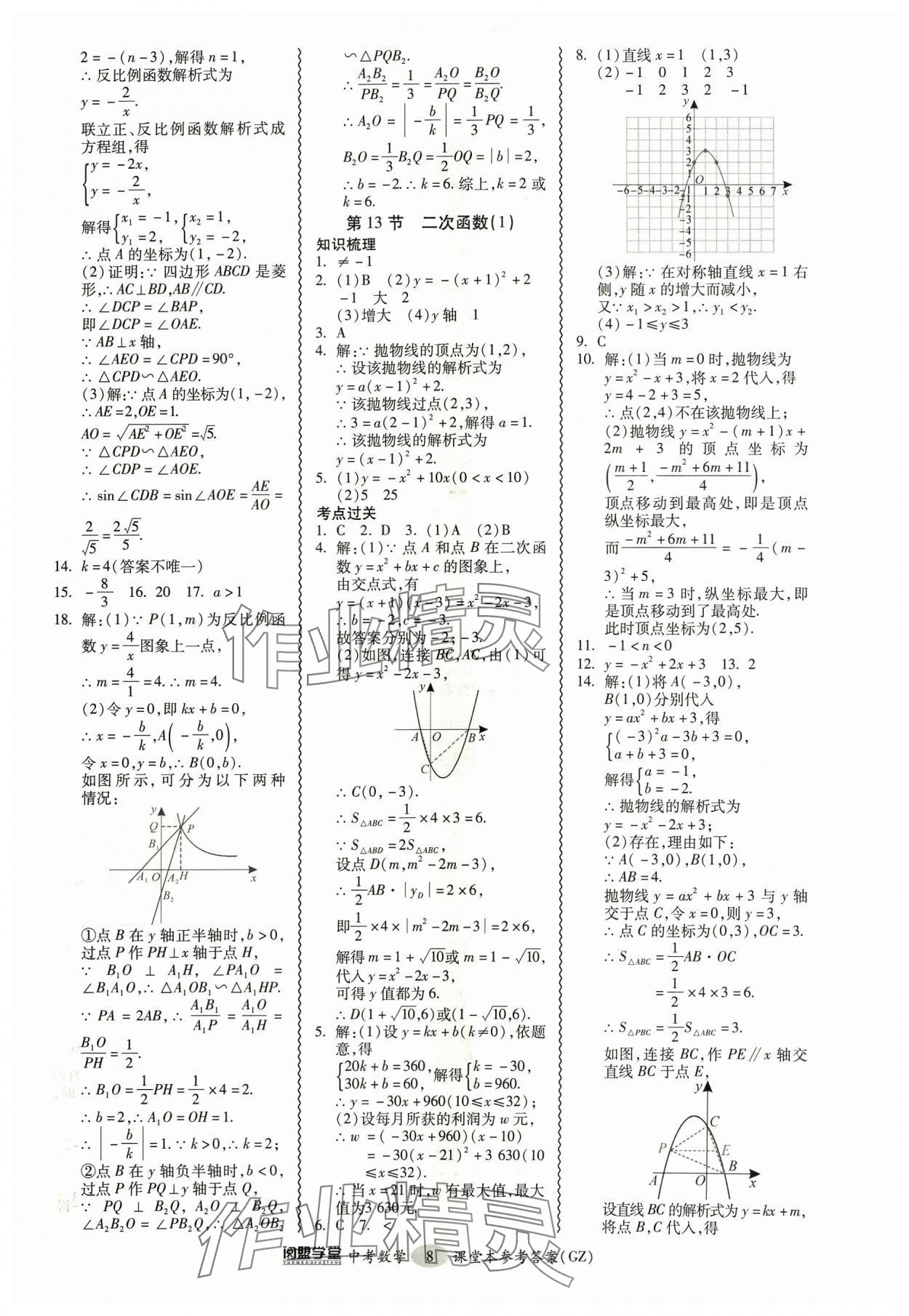 2024年中考專項(xiàng)新突破數(shù)學(xué)廣州專版 參考答案第8頁