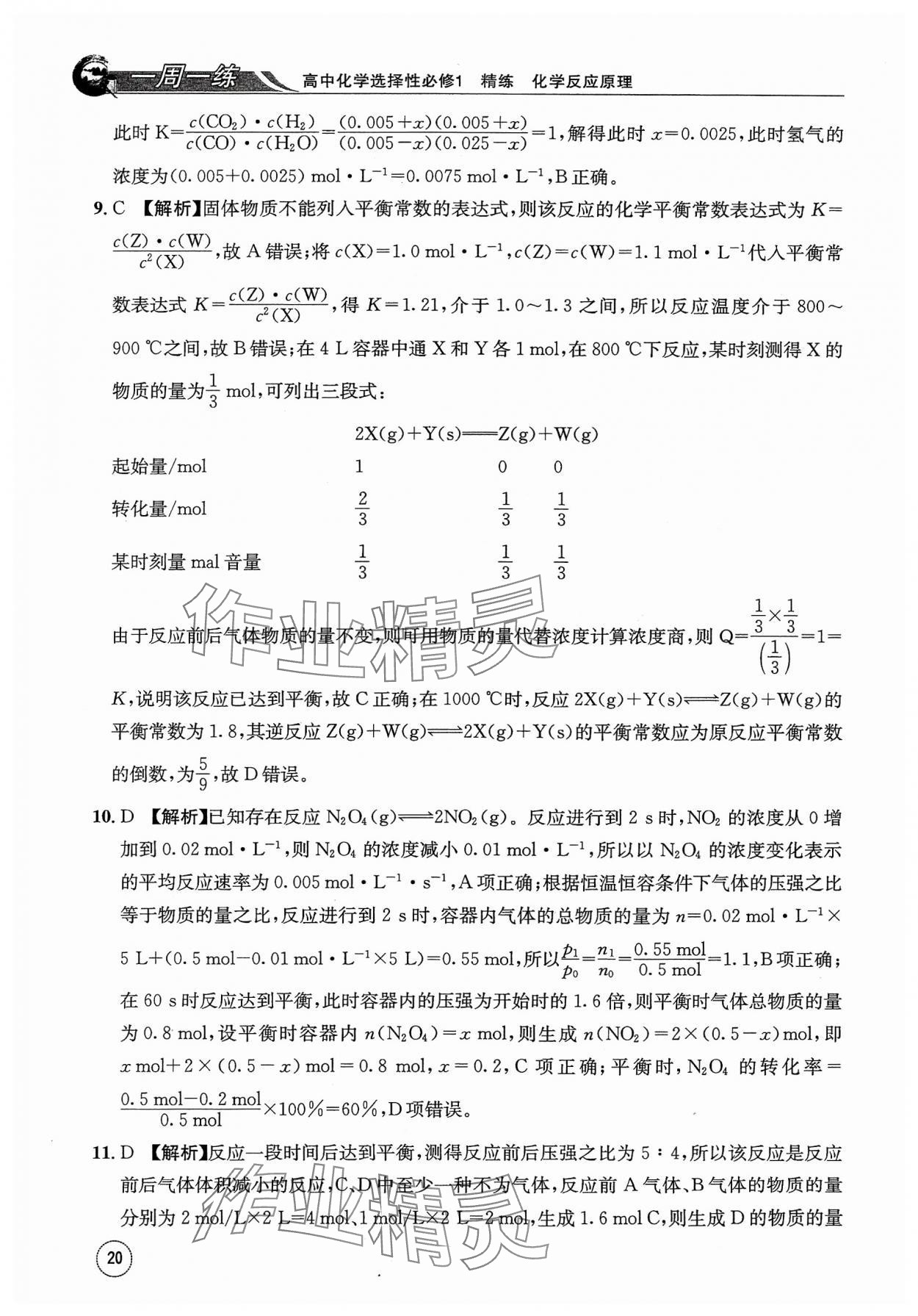 2023年一周一練高中化學選擇性必修1人教版 參考答案第20頁