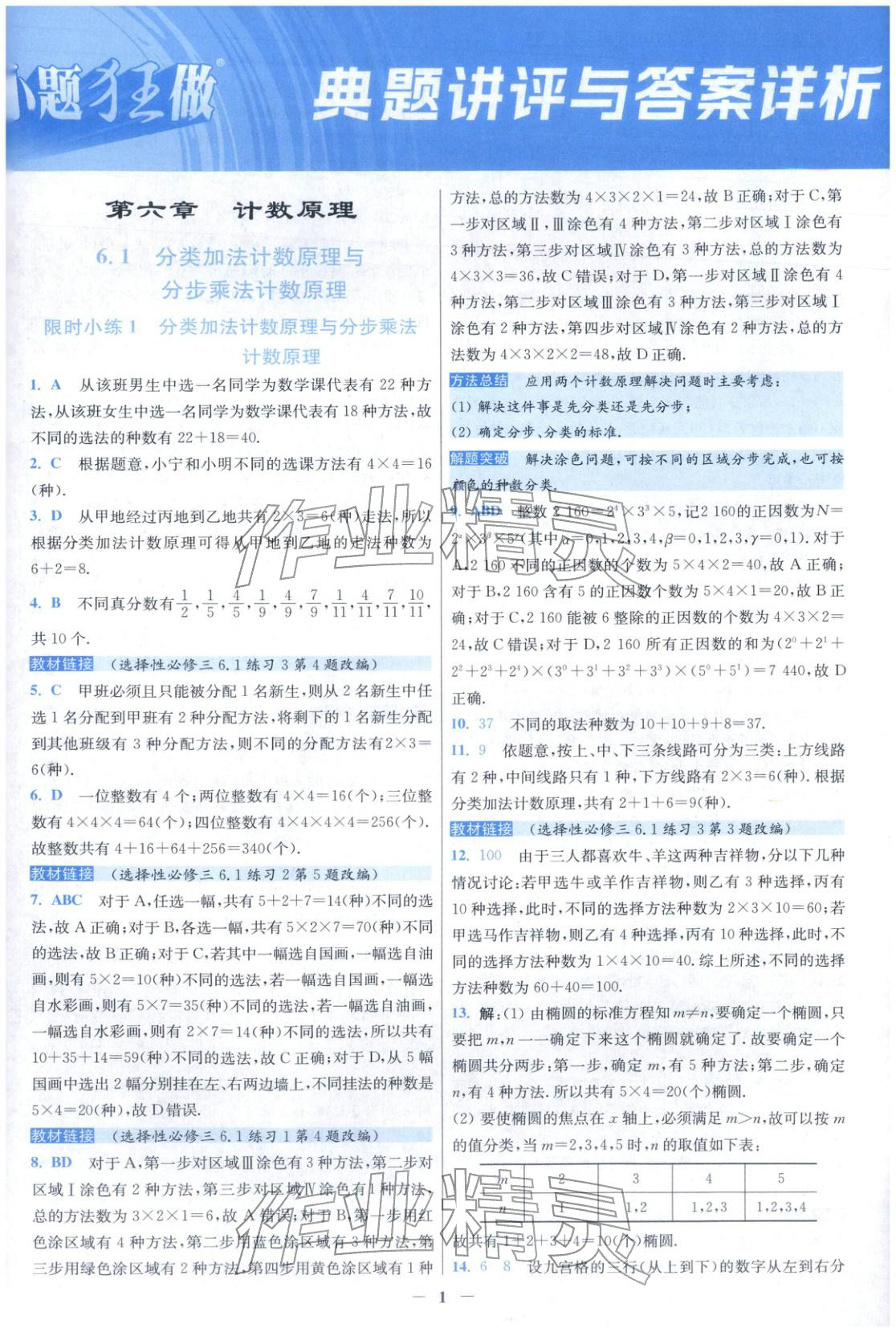 2025年小题狂做高中数学选择性必修第三册人教版 第1页