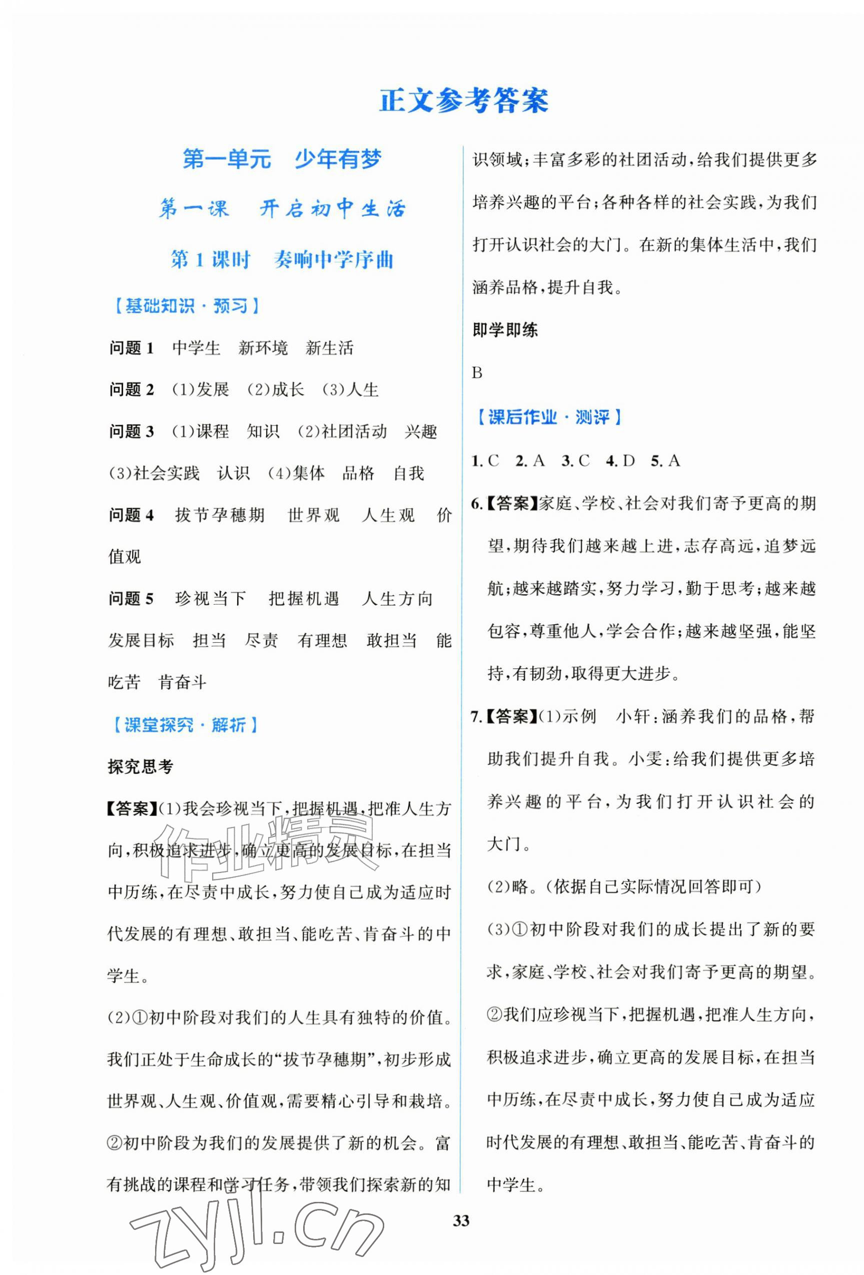 2026年同步解析与测评学考练黑龙江少年儿童出版社七年级道德与法治上册人教版&nbsp;第1页