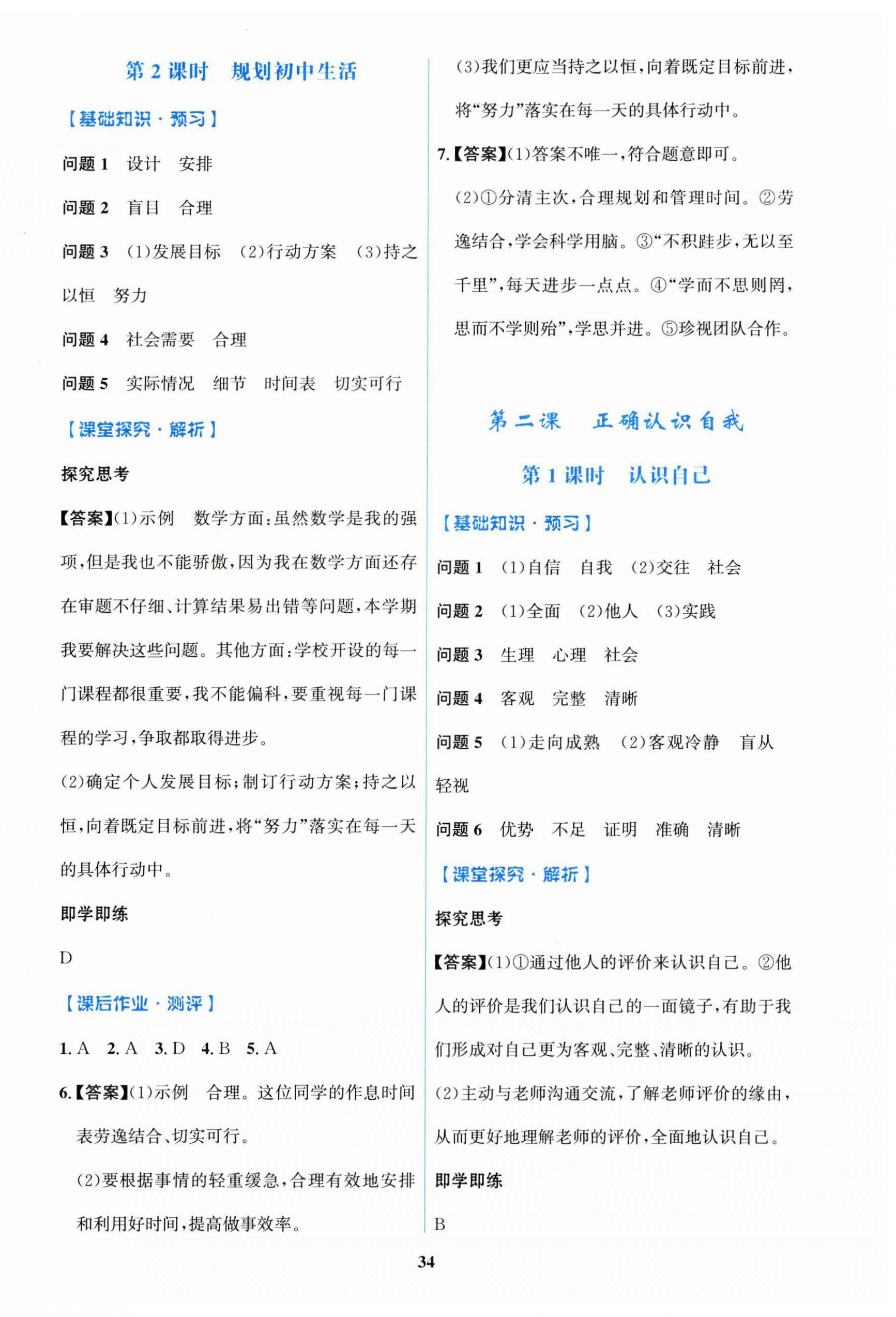2026年同步解析与测评学考练黑龙江少年儿童出版社七年级道德与法治上册人教版&nbsp;第2页