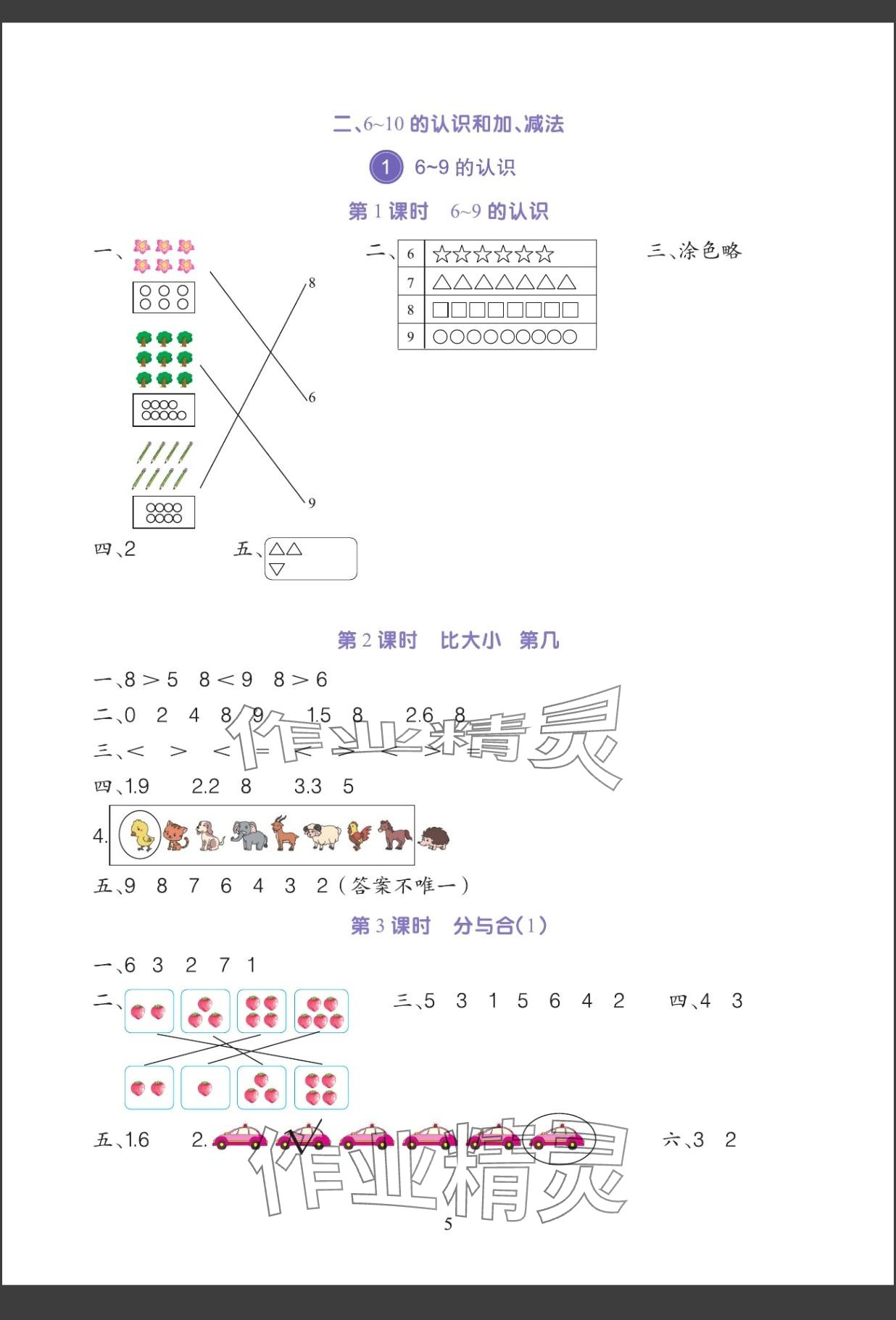 2024年全程培优同步训练一年级数学上册人教版 参考答案第4页