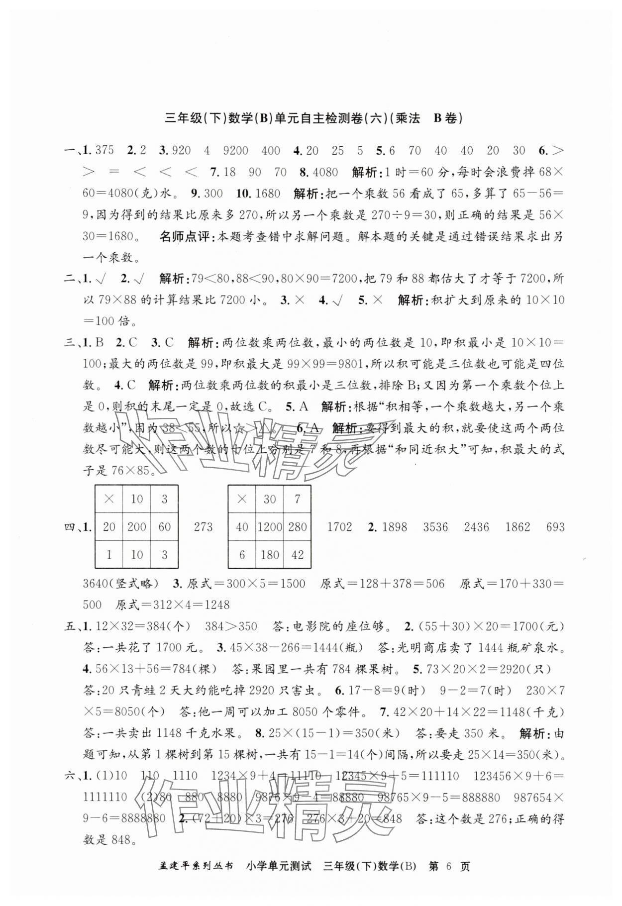 2025年孟建平單元測試三年級數學下冊北師大版 第6頁
