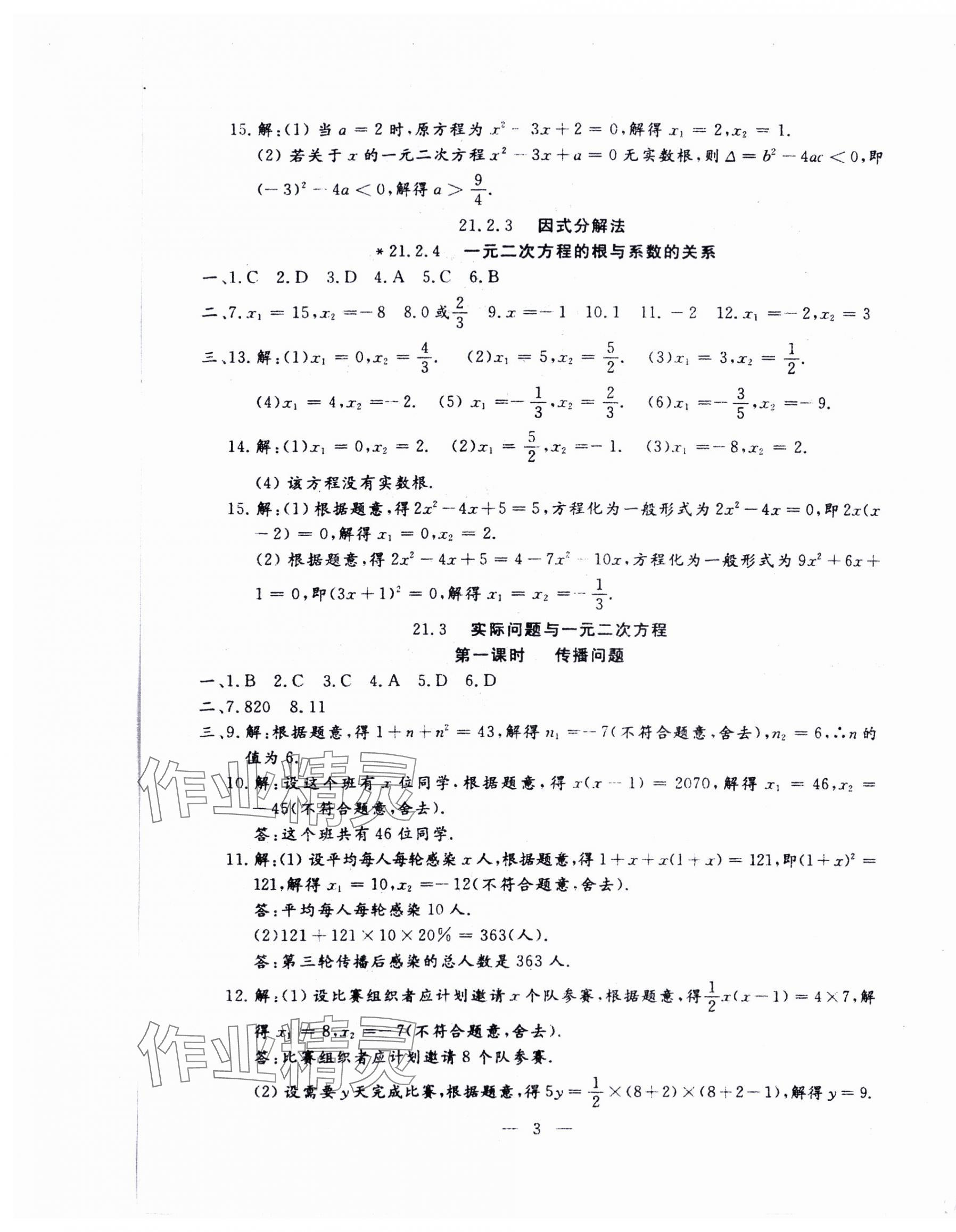 2024年文曲星跟蹤測(cè)試卷九年級(jí)數(shù)學(xué)全一冊(cè)人教版 第3頁(yè)