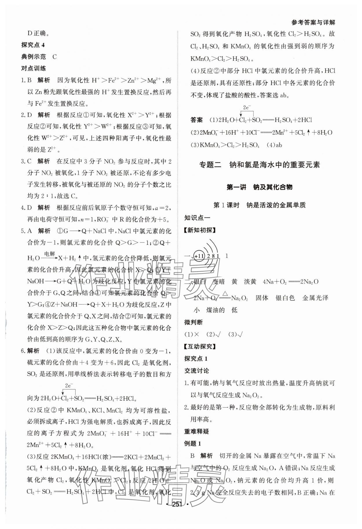 2024年系统集成新课程同步导学练测高中化学必修第一册人教版 参考答案第9页