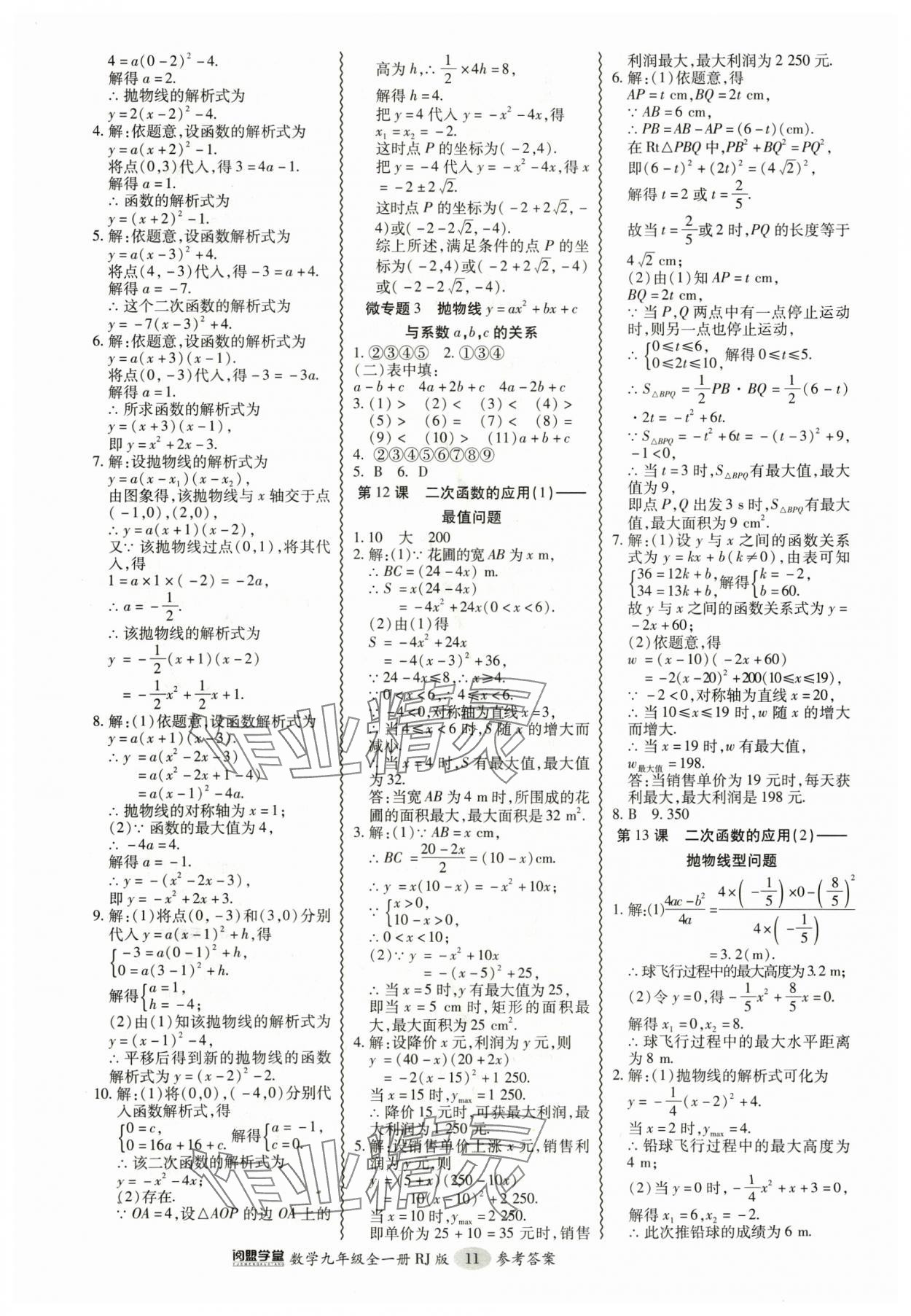 2024年零障礙導(dǎo)教導(dǎo)學(xué)案九年級數(shù)學(xué)全一冊人教版 參考答案第11頁