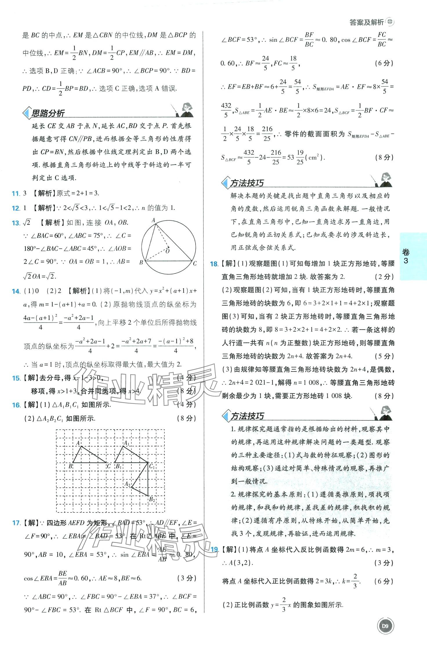 2024年中考必刷卷沈陽出版社數學 第9頁