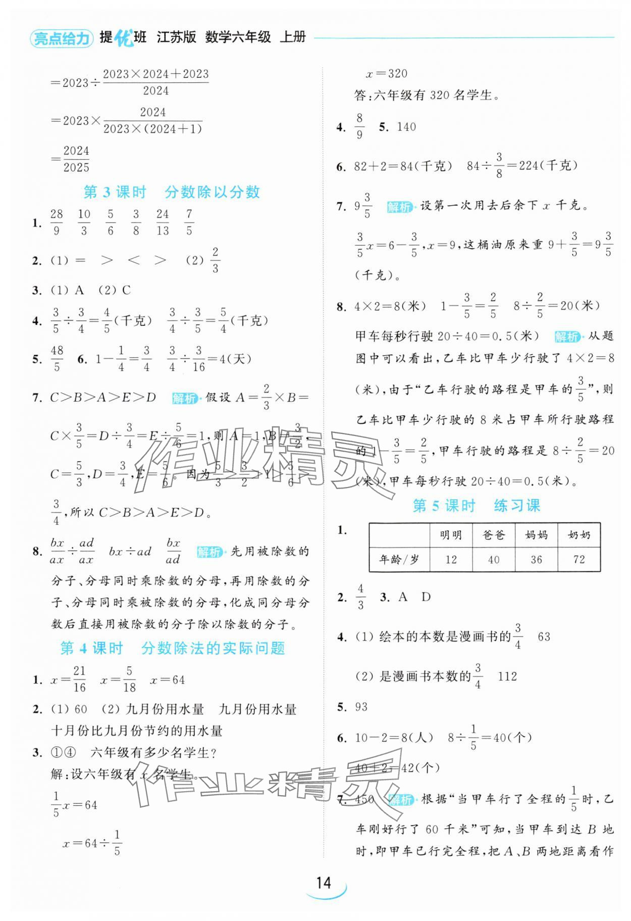 2024年亮點(diǎn)給力提優(yōu)班六年級(jí)數(shù)學(xué)上冊(cè)蘇教版 參考答案第14頁(yè)