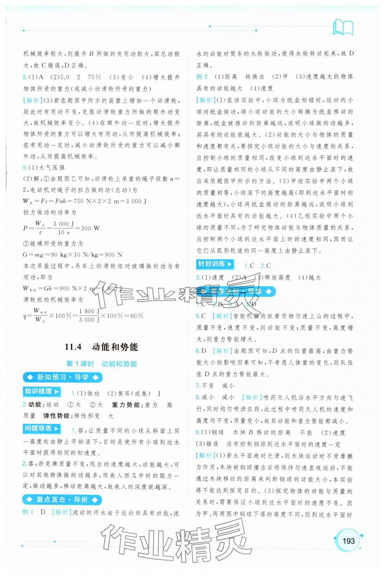 2025年新课程学习与测评同步学习九年级物理全一册沪粤版 参考答案第4页