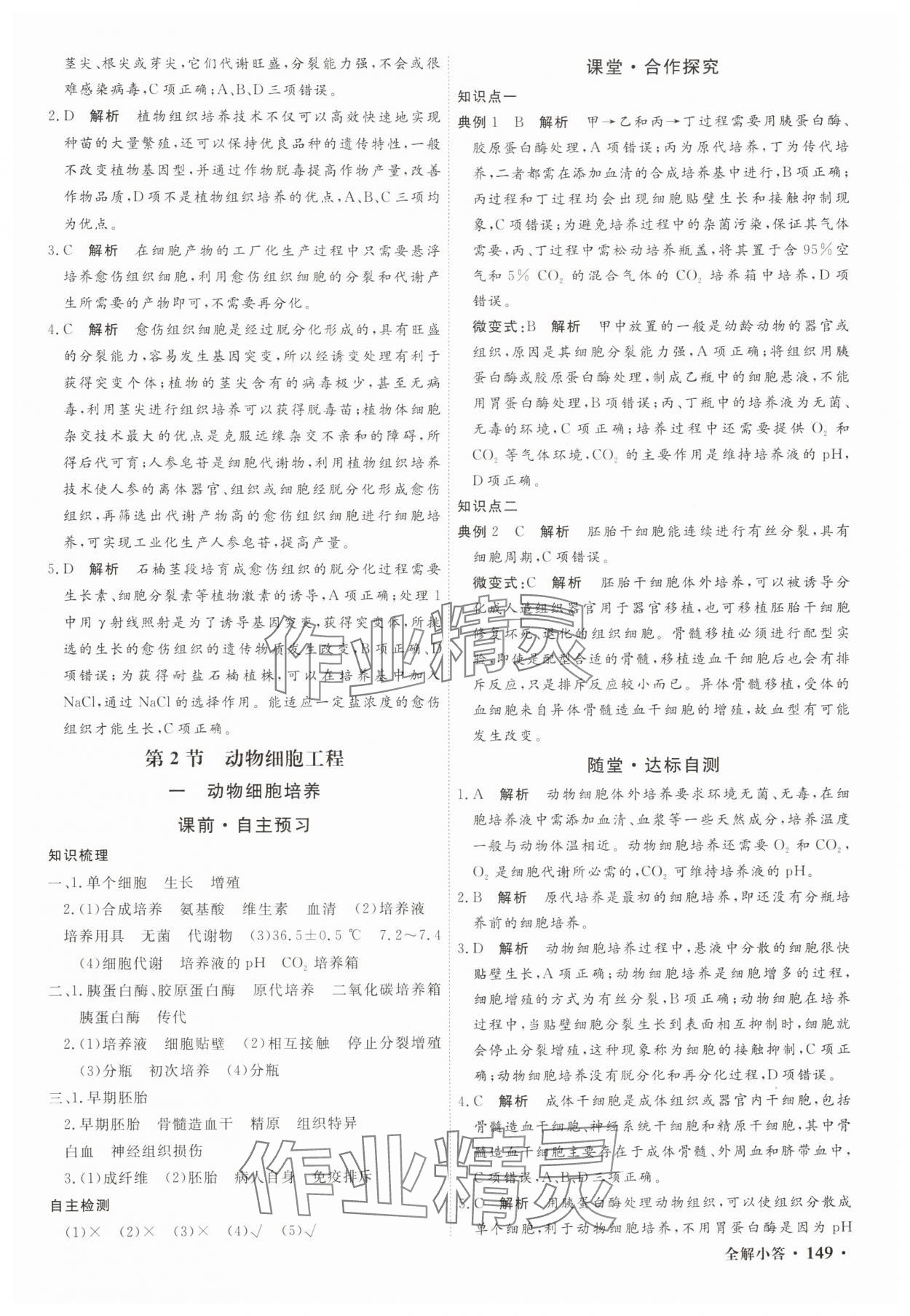 2025年贏在微點輕松課堂微講小本高中生物選擇性必修3 參考答案第7頁