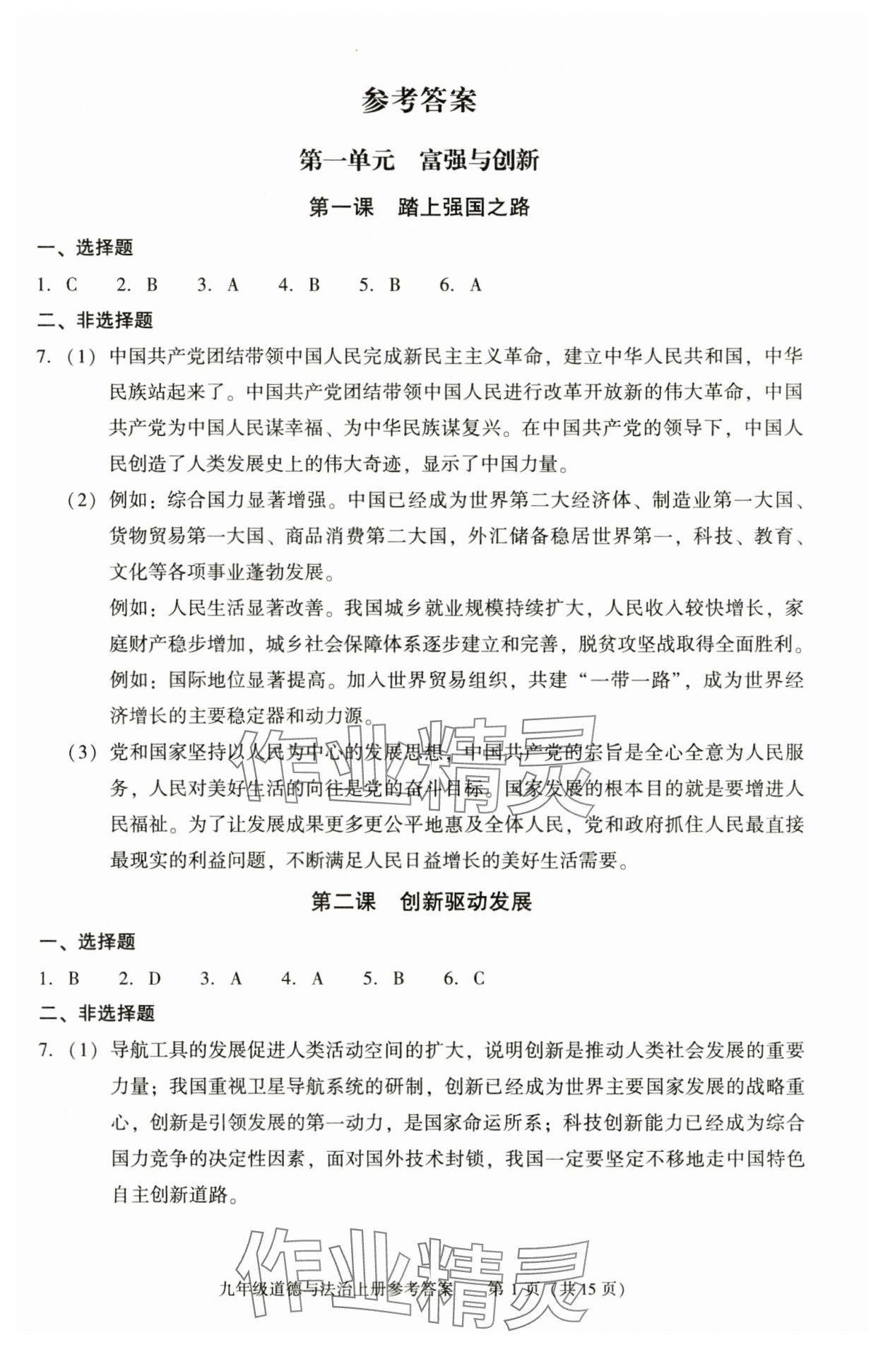 2025年学习探究诊断九年级道德与法治上册人教版 参考答案第1页