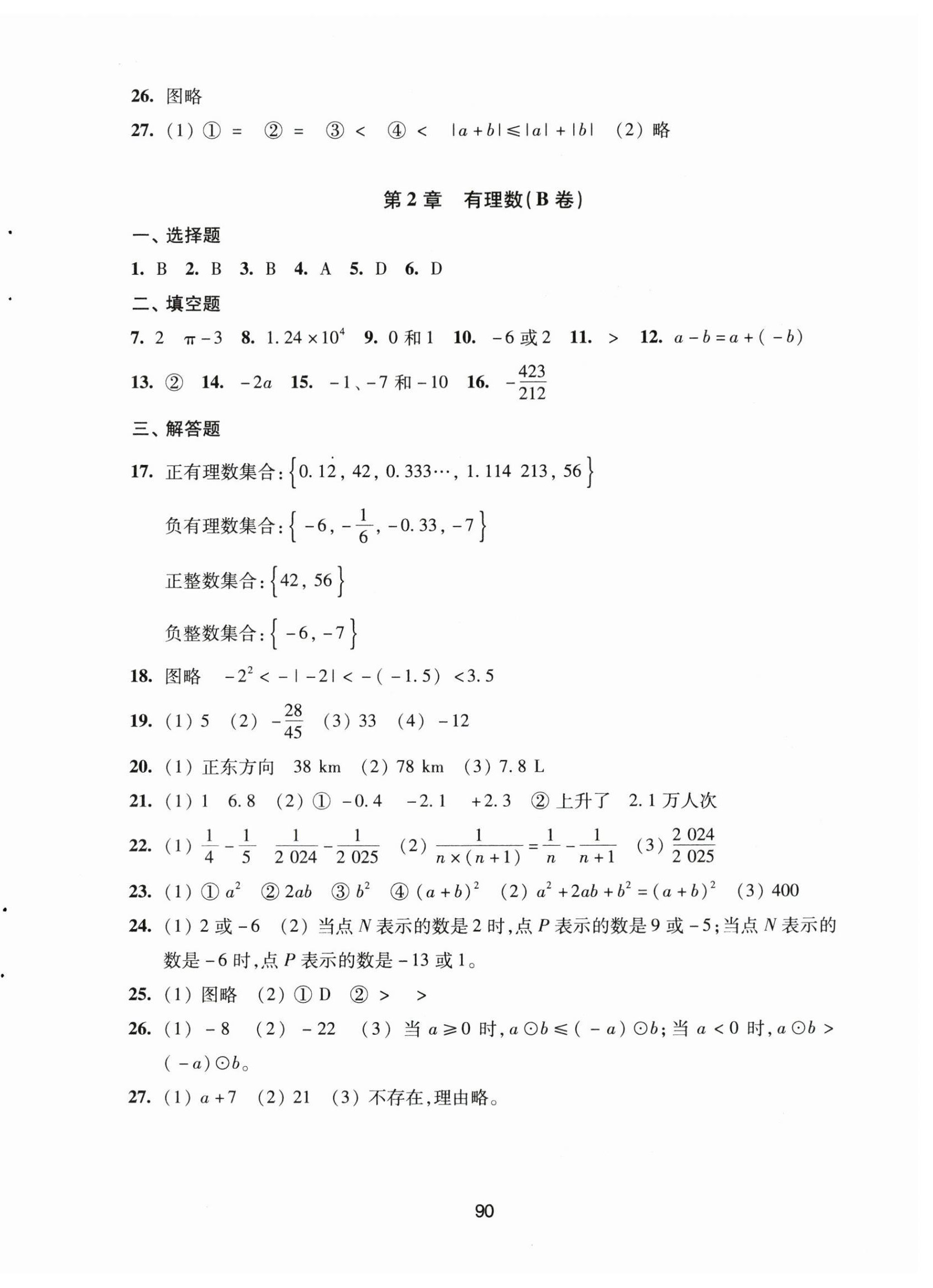 2024年学习与评价活页卷七年级数学上册苏科版 第2页