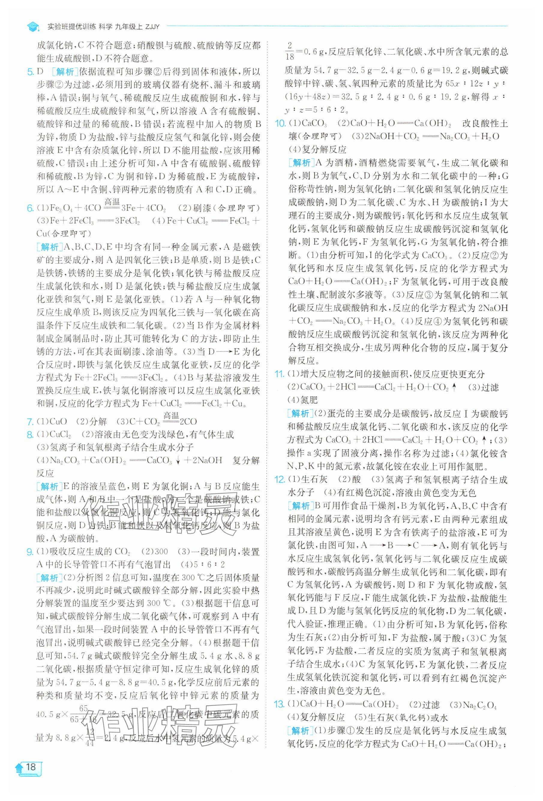 2025年实验班提优训练九年级科学上册浙教版 参考答案第18页