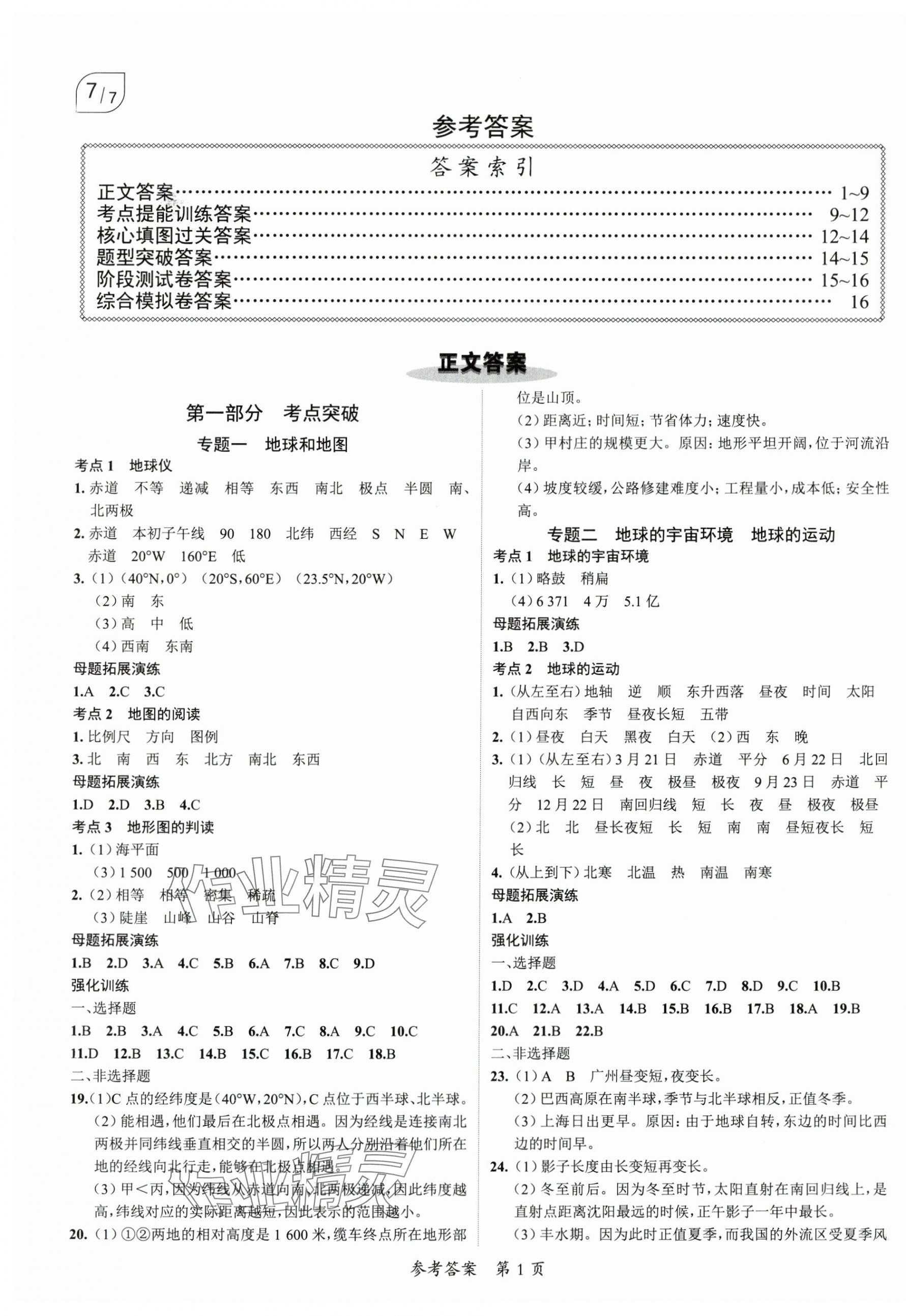 2024年中考突破地理中考 第1页