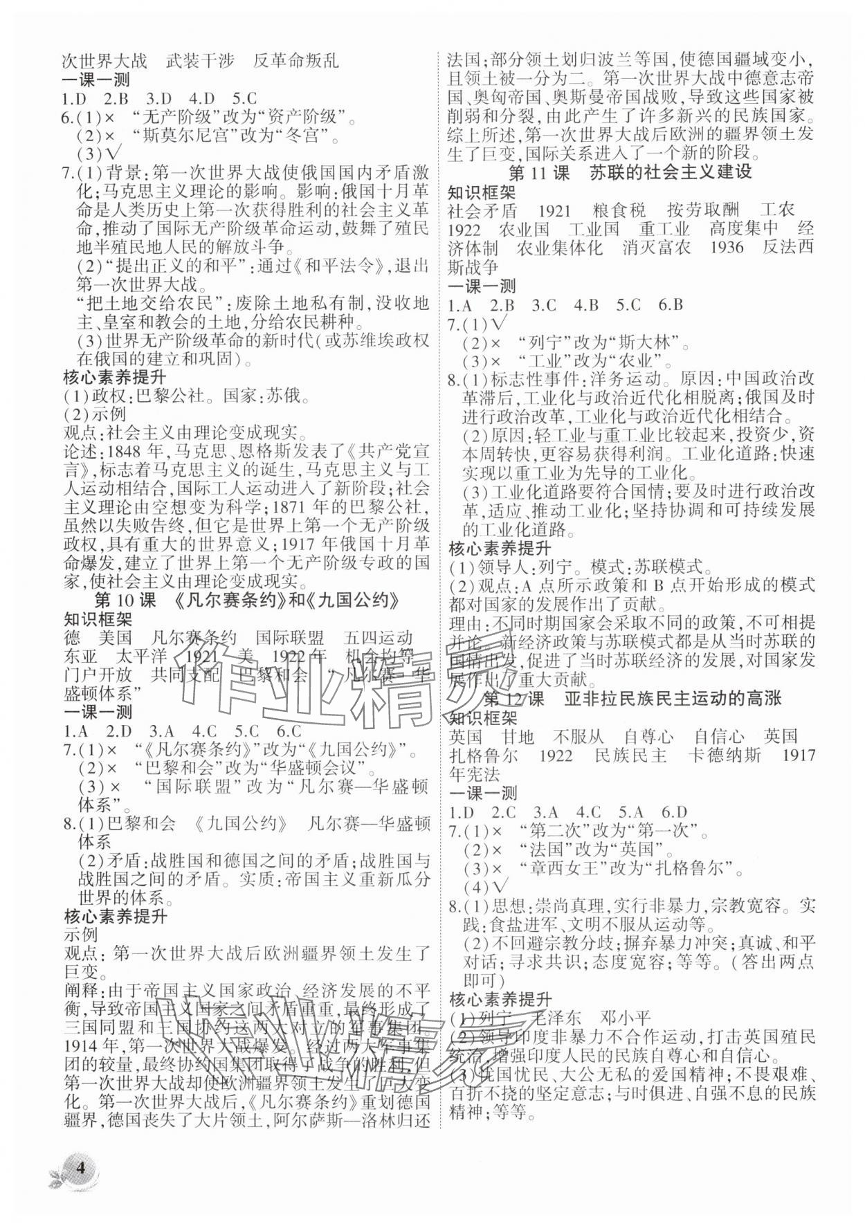 2025年創(chuàng)新課堂創(chuàng)新作業(yè)本九年級(jí)歷史下冊(cè)人教版 第4頁(yè)