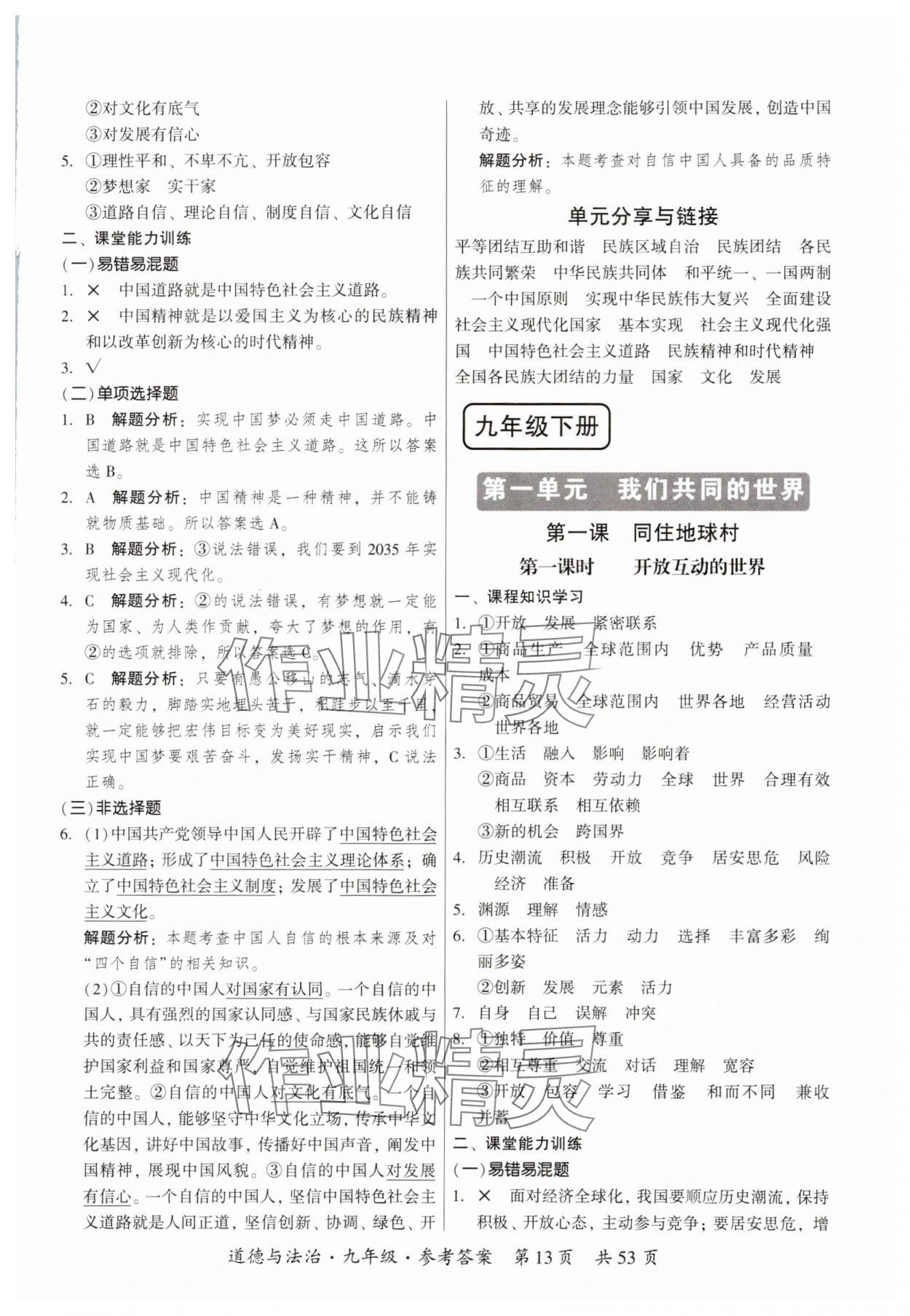 2023年課時導(dǎo)學(xué)練九年級道德與法治全一冊人教版 參考答案第13頁