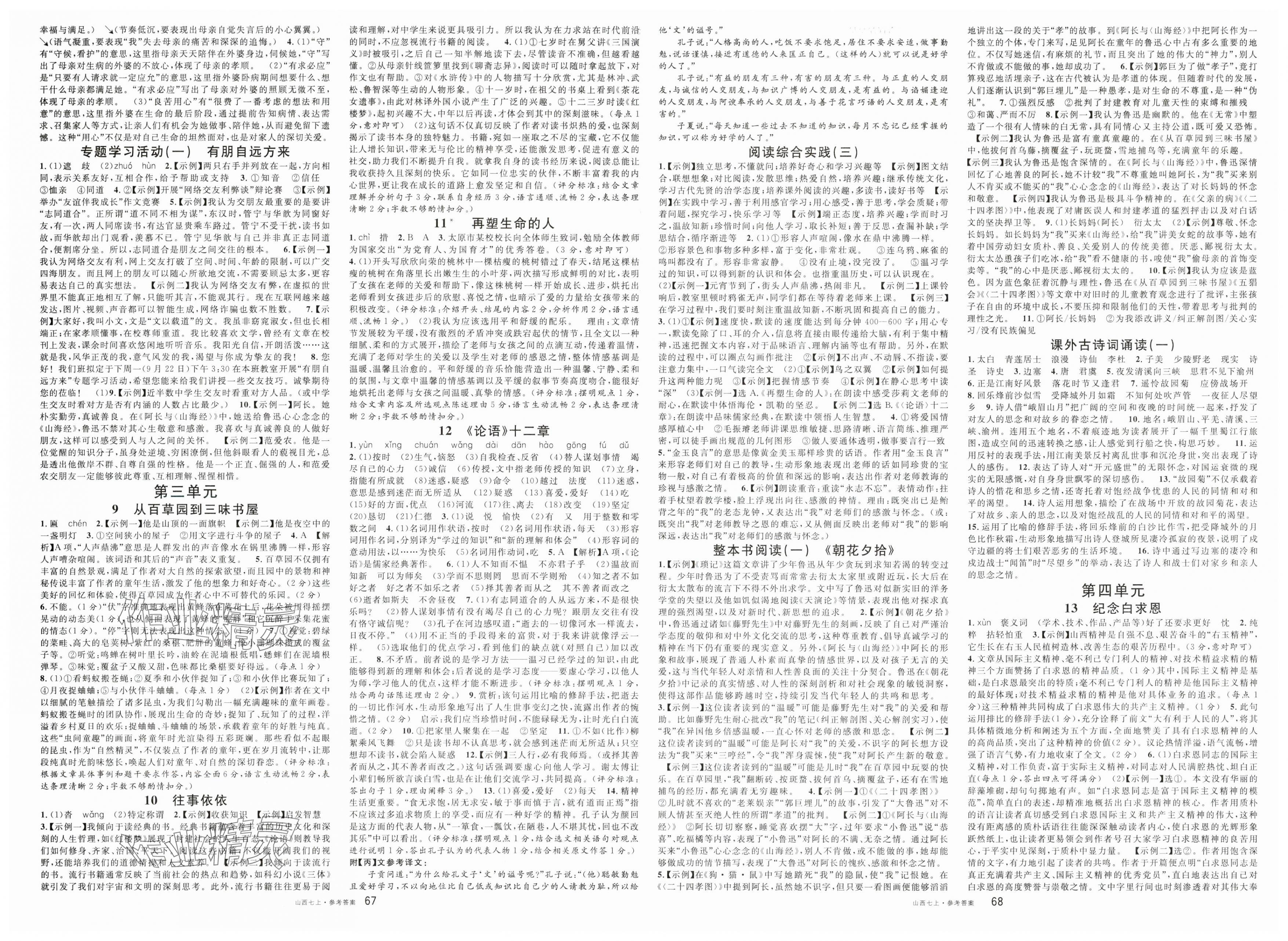 2025年名校课堂七年级语文上册人教版山西专版 第2页
