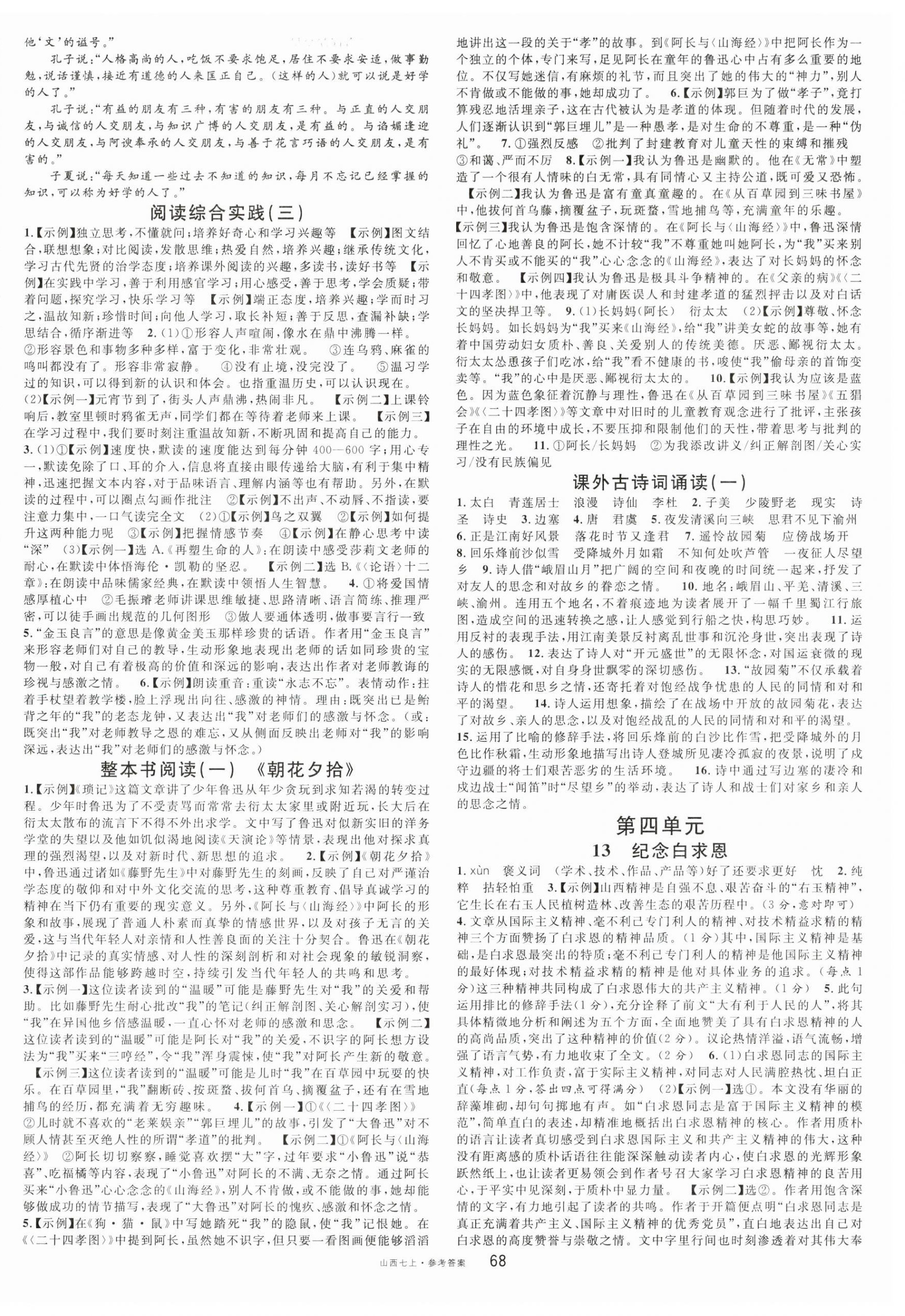 2025年名校课堂七年级语文上册人教版山西专版 第4页