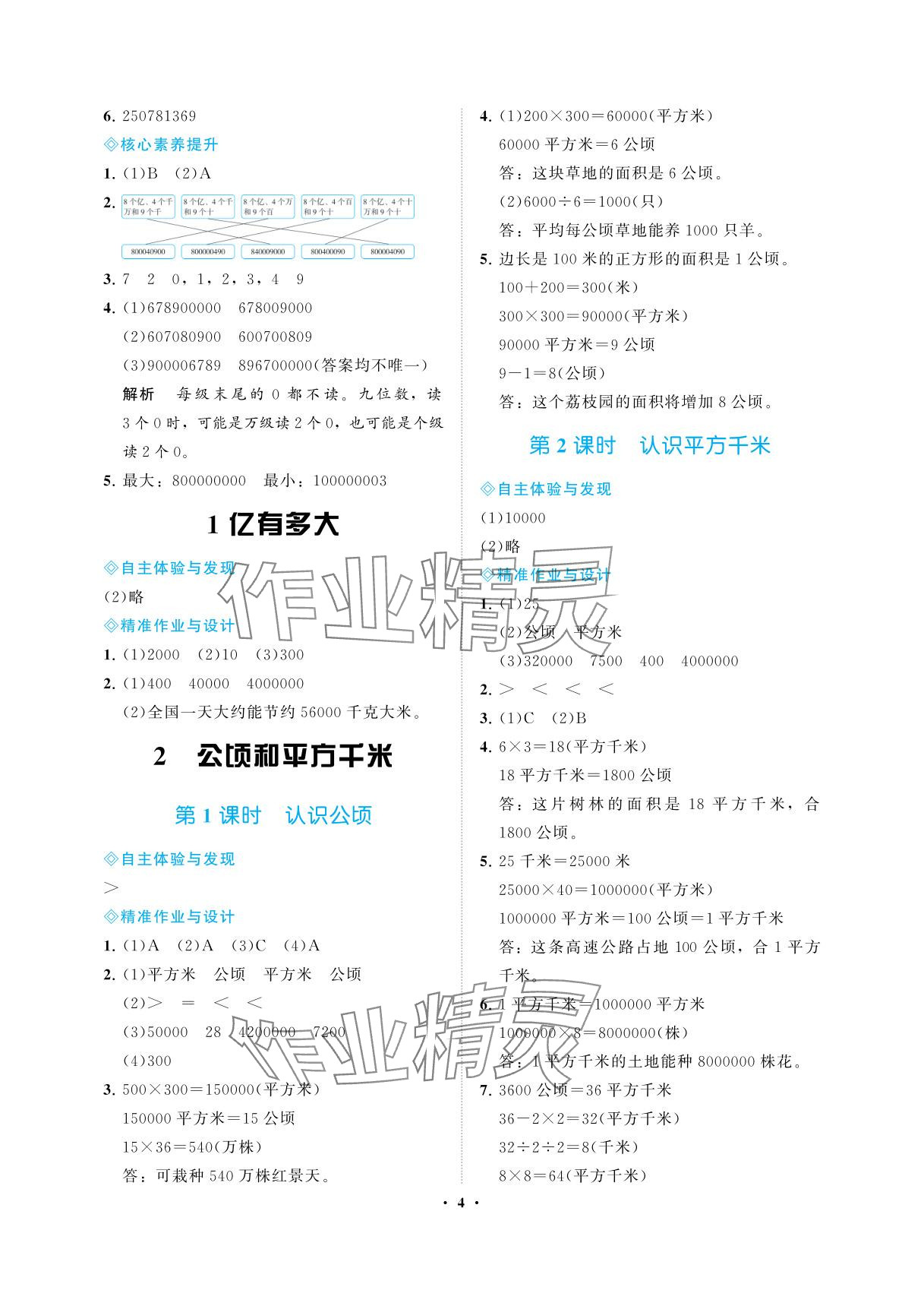 2025年新课程学习指导海南出版社四年级数学上册人教版&nbsp;参考答案第4页