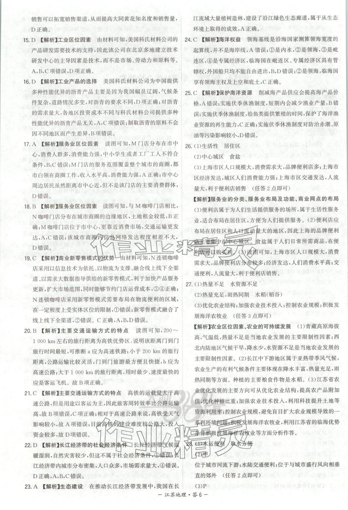 2026年天利38套学业水平考试高中地理全一册人教版江苏专版 第6页