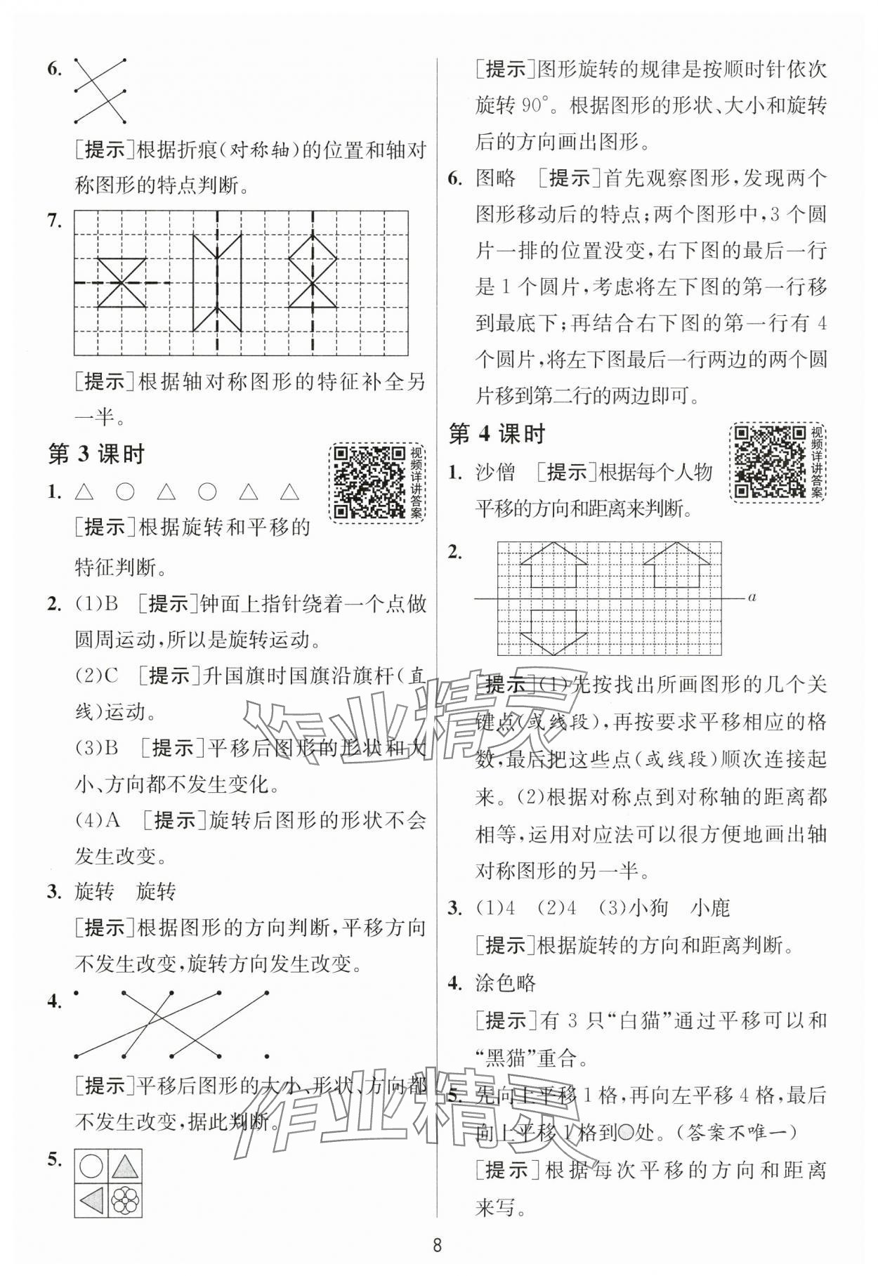 2025年1課3練江蘇人民出版社三年級數(shù)學(xué)下冊北師大版 參考答案第8頁