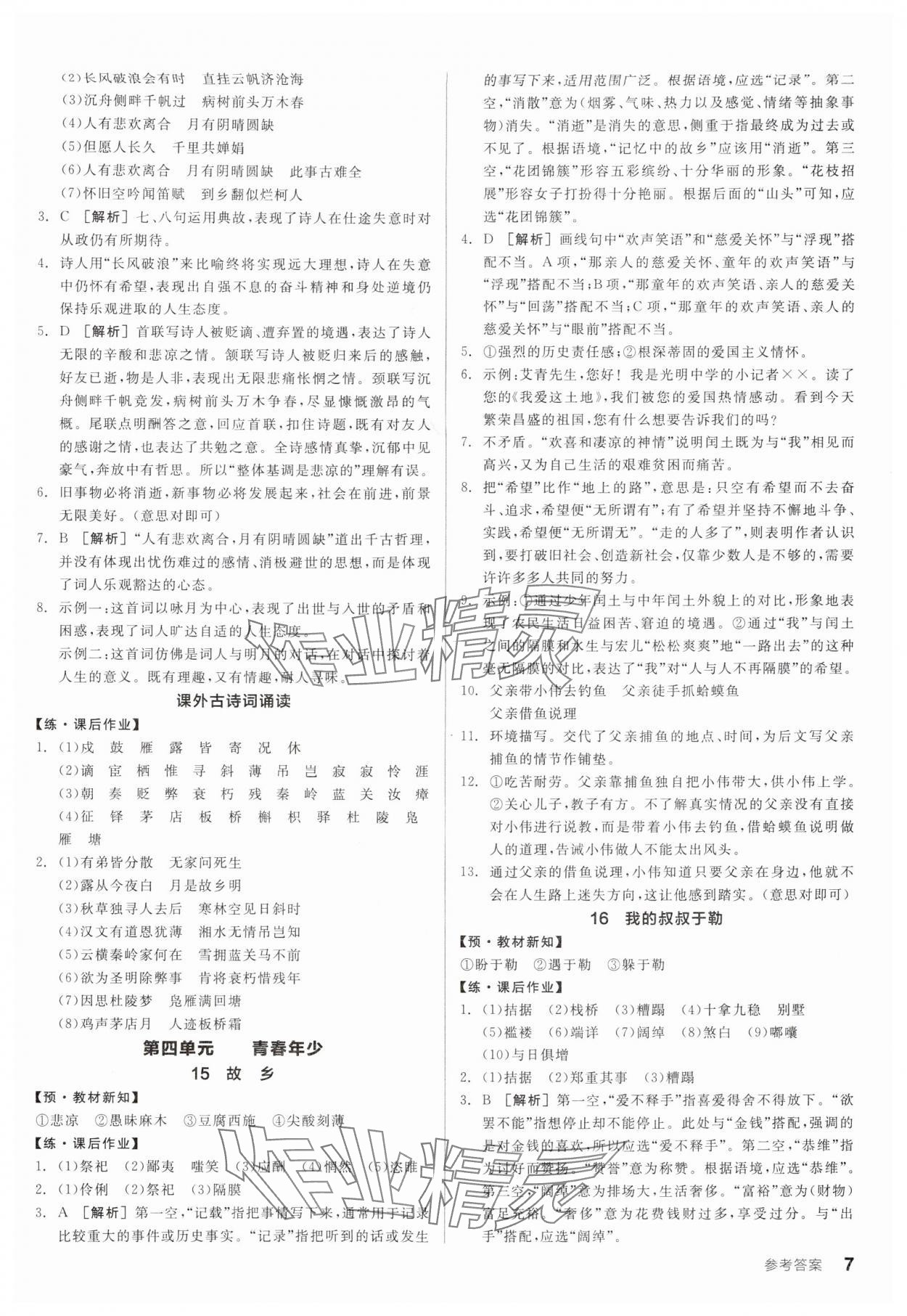 2025年全品学练考九年级语文人教版广东专版 第7页