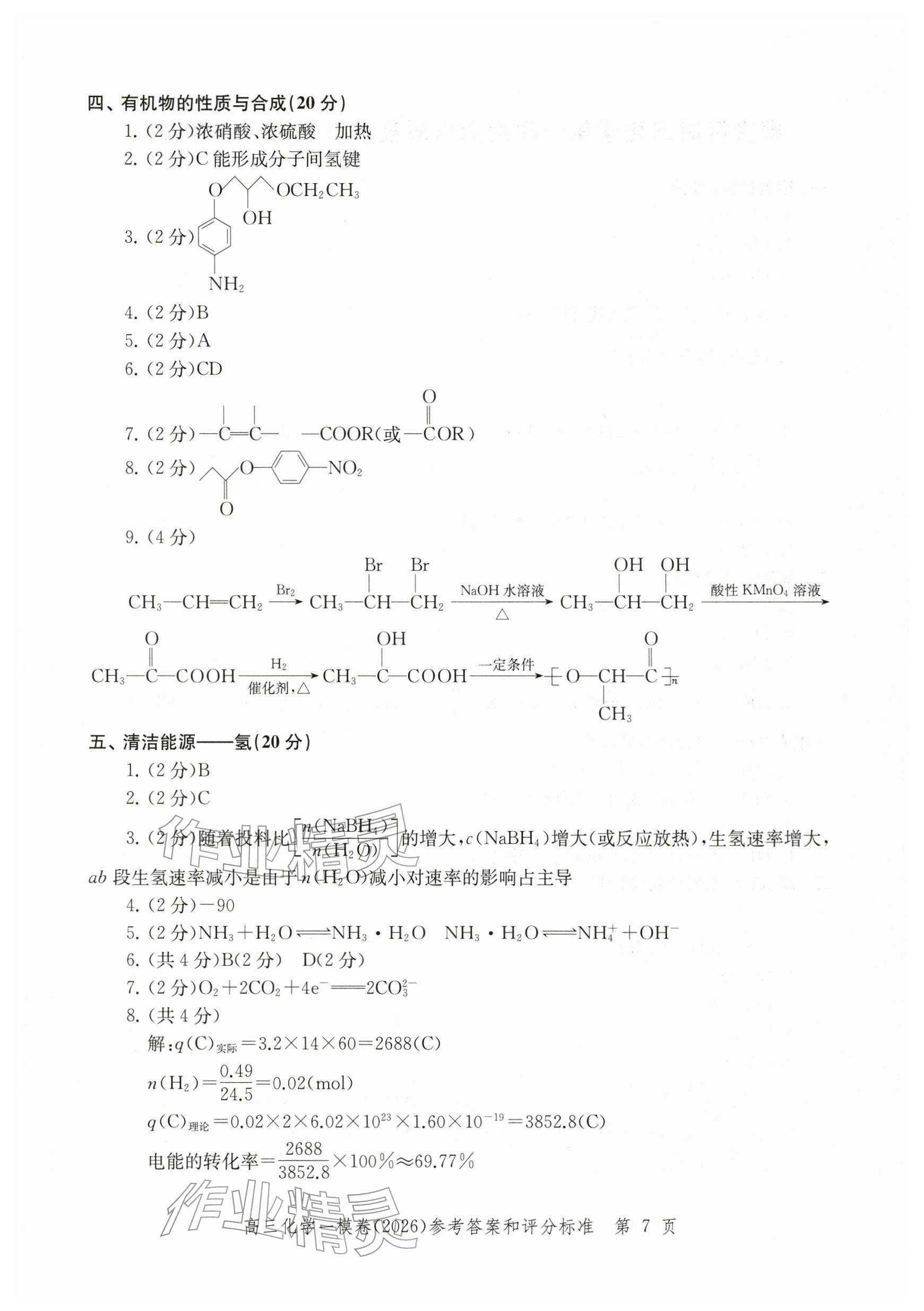 2026年领先一步上海市各区高考一模卷精编高中化学&nbsp;参考答案第7页