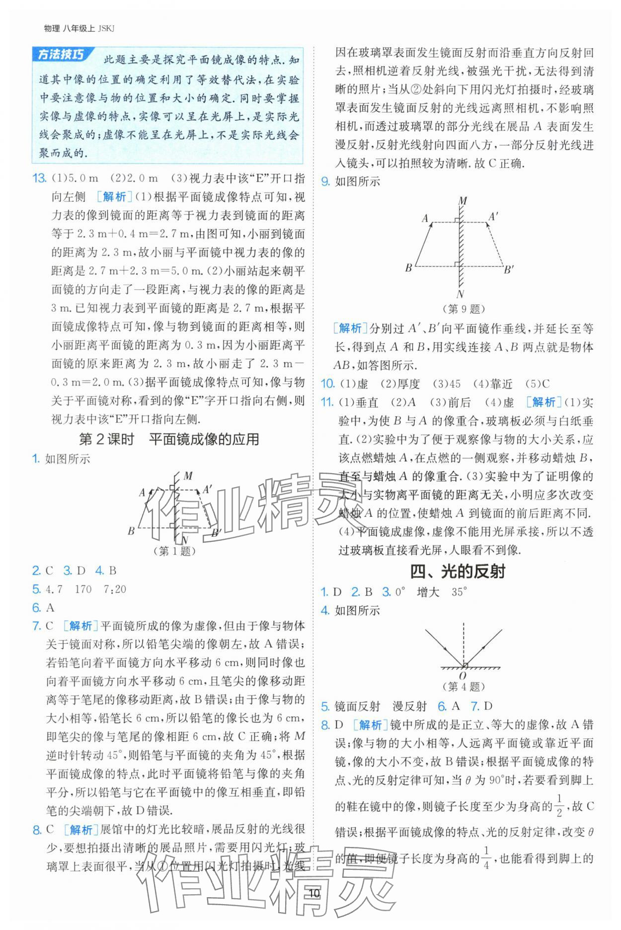 2024年課時訓(xùn)練八年級物理上冊蘇科版江蘇人民出版社 第10頁