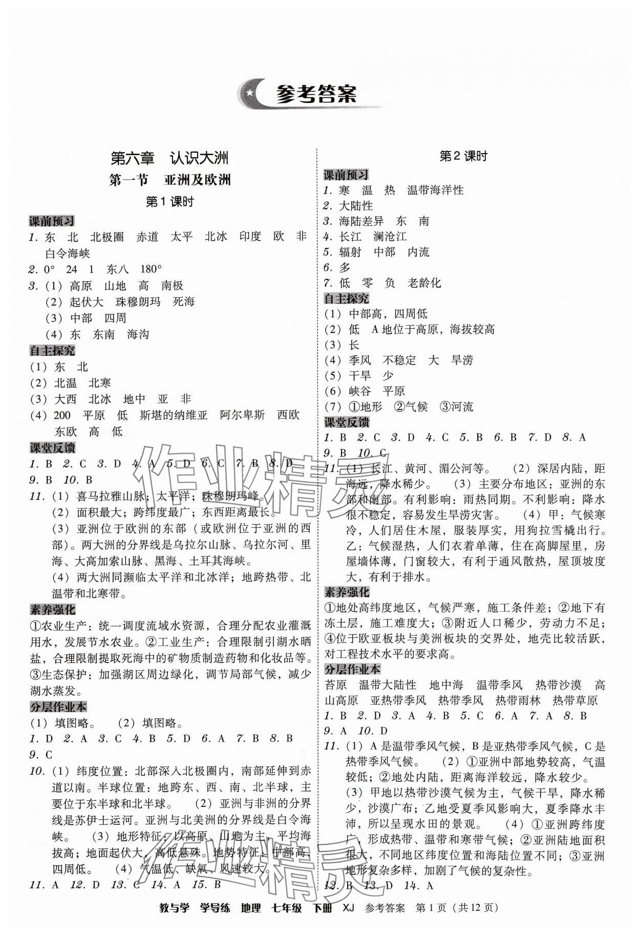 2024年教與學(xué)學(xué)導(dǎo)練七年級(jí)地理下冊(cè)湘教版 第1頁