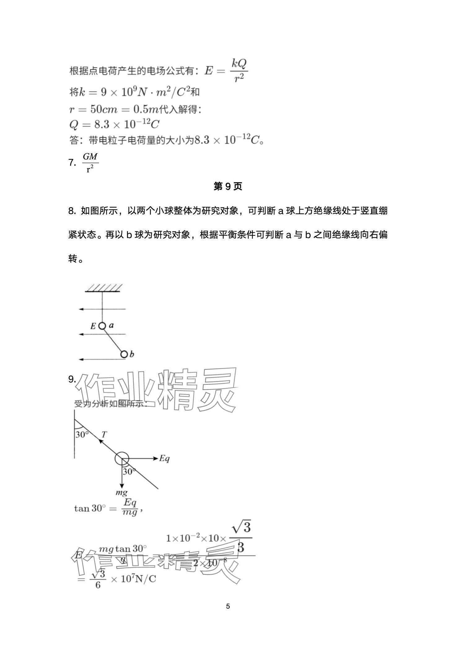 2024年練習(xí)部分高中物理必修第三冊滬科版 第5頁