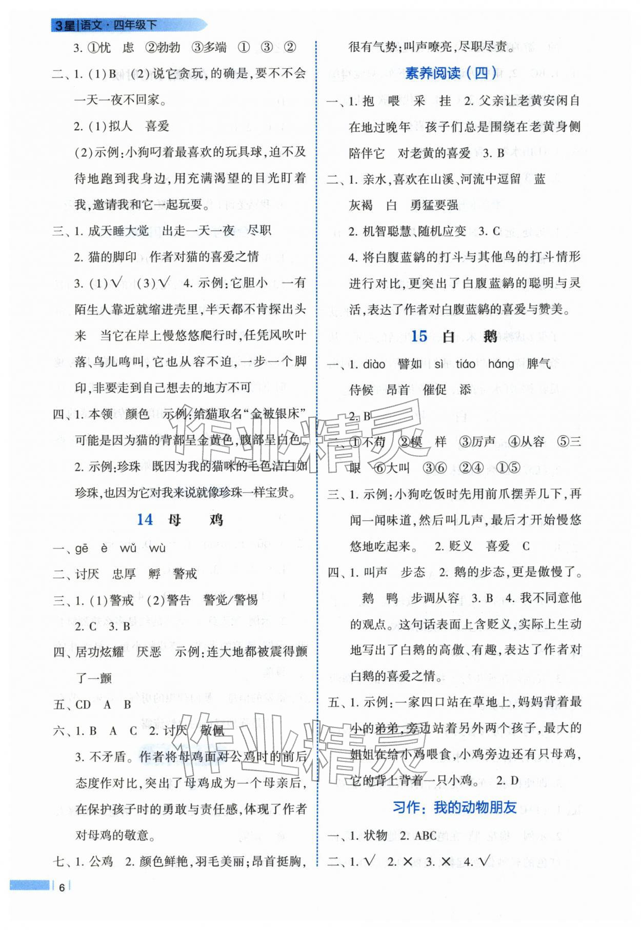 2026年经纶学典课时作业四年级语文下册人教版&nbsp;第6页