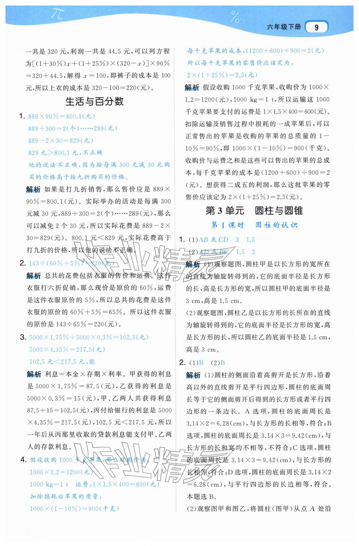 2026年名师面对面先学后练六年级数学下册人教版&nbsp;参考答案第9页