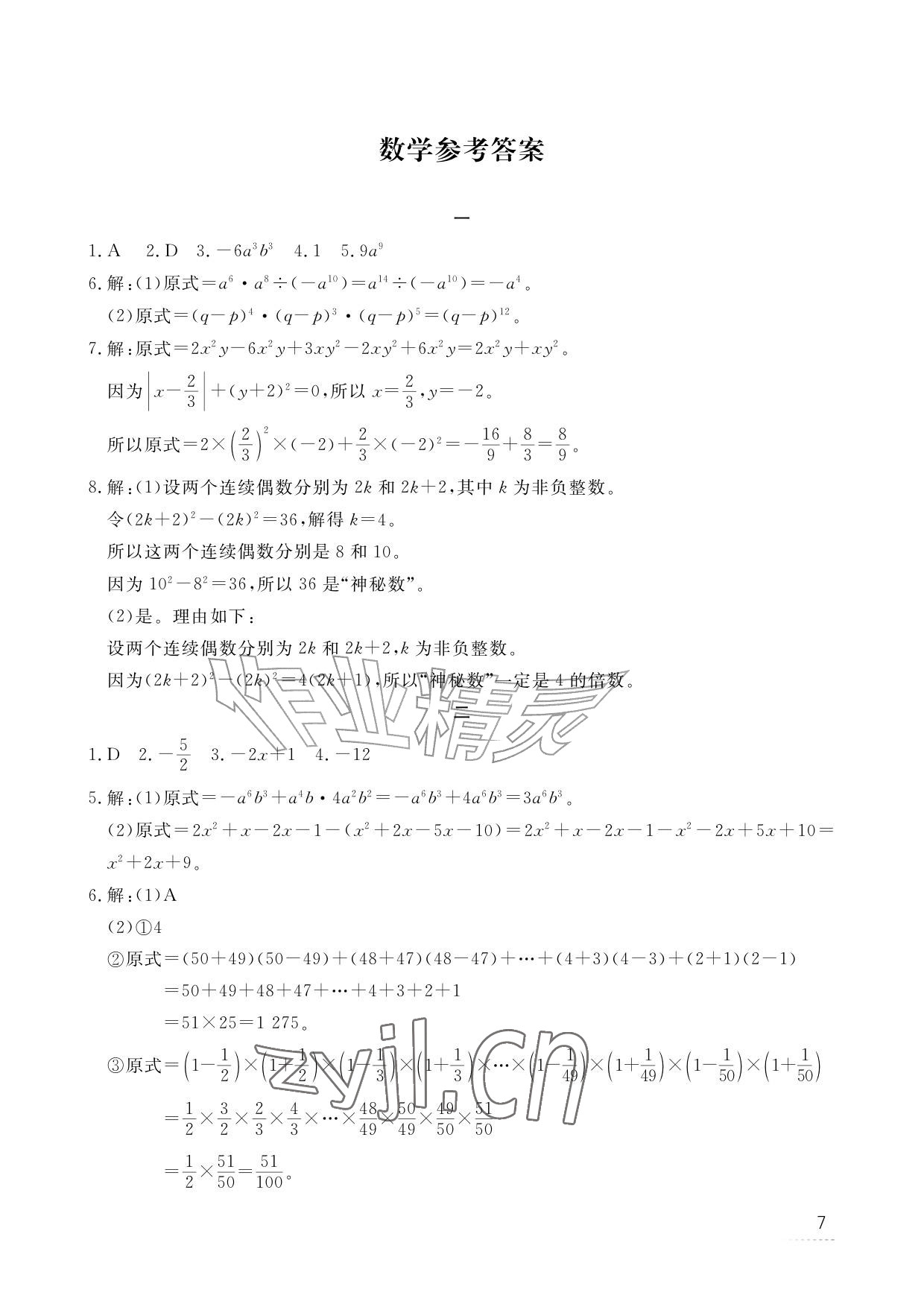 2026年暑假作业江西教育出版社七年级合订本北师大版&nbsp;参考答案第8页