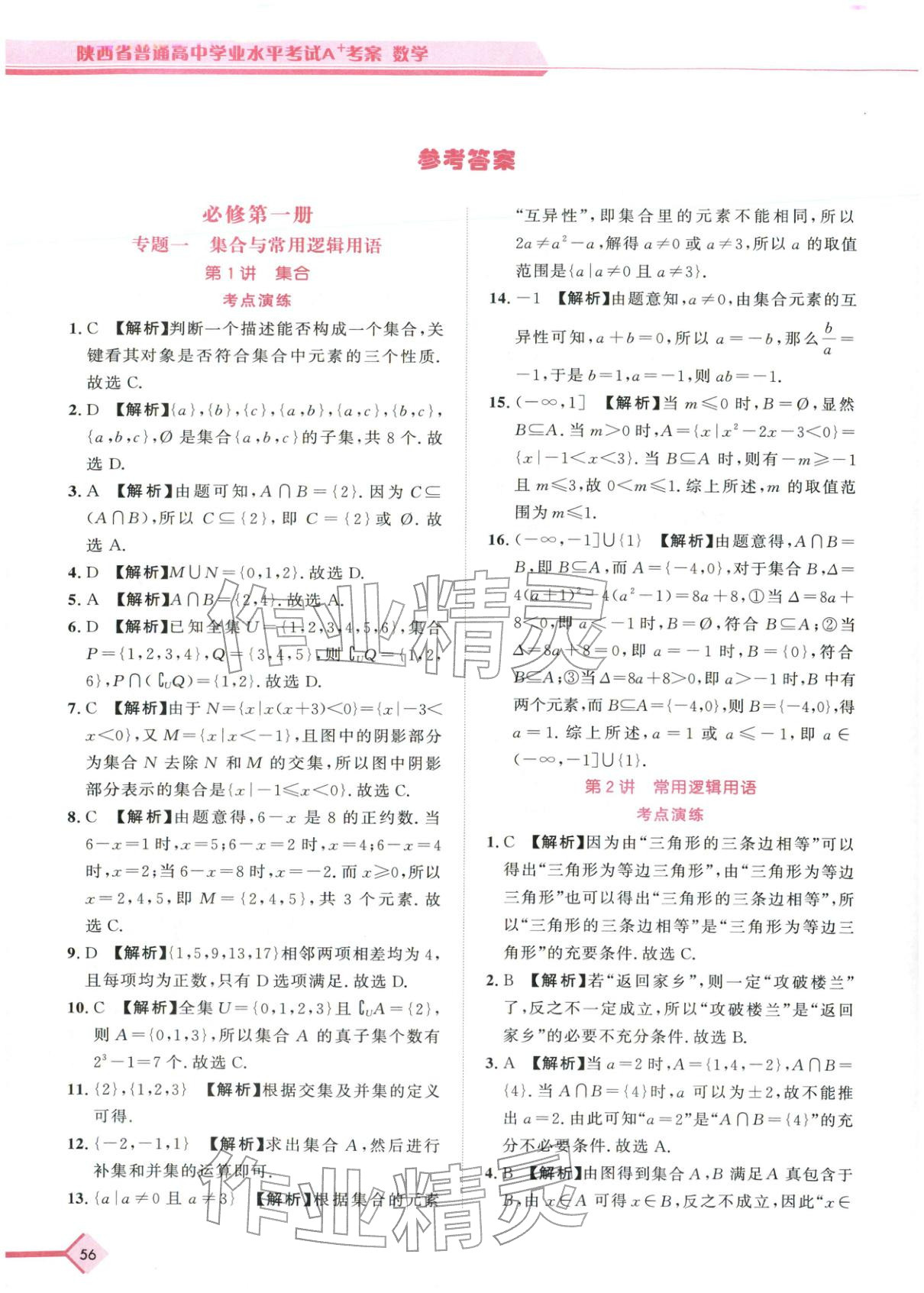 2026年普通高中学业水平考试A+考案数学陕西专版&nbsp;第1页