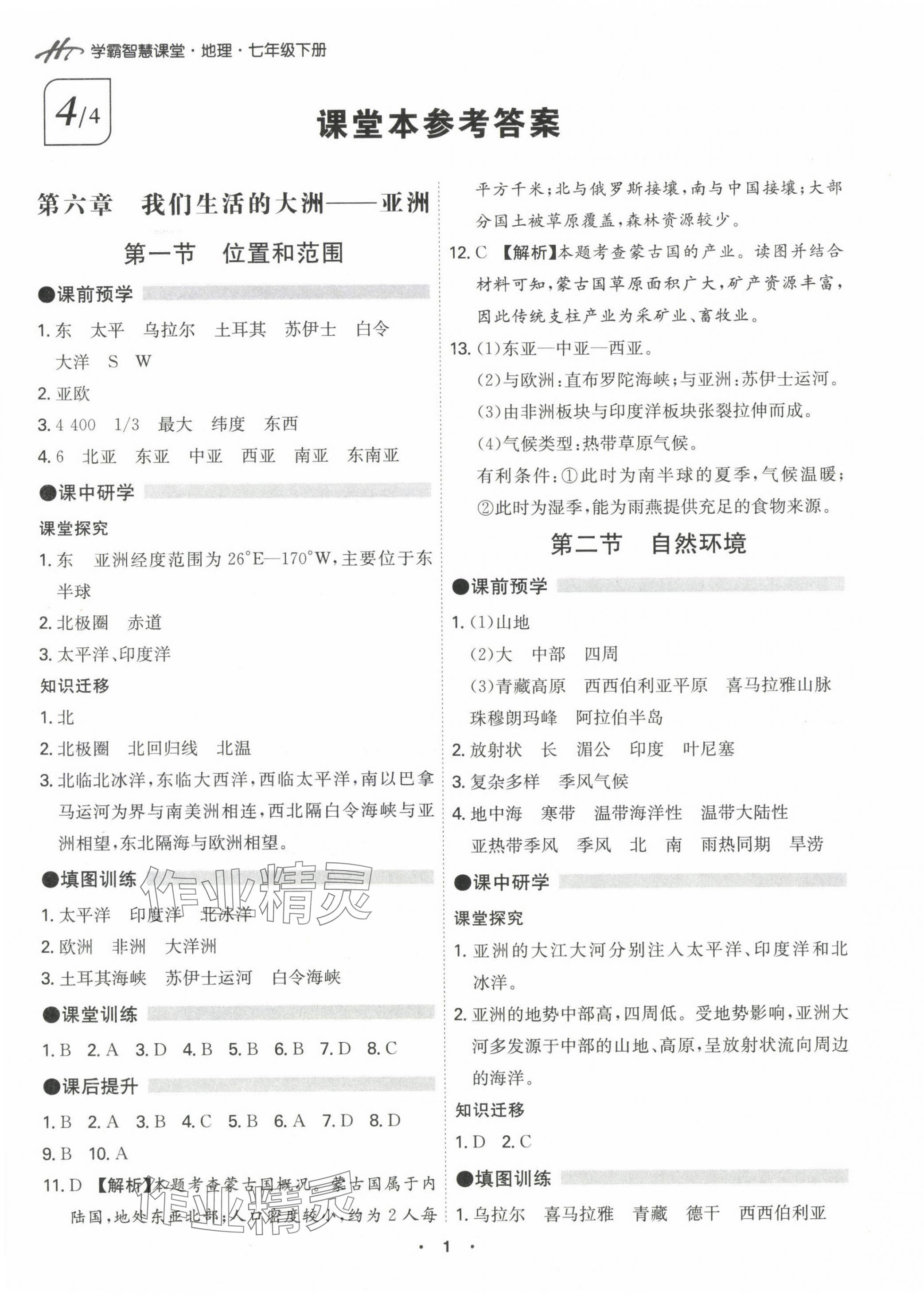 2024年學霸智慧課堂七年級地理下冊人教版 第1頁