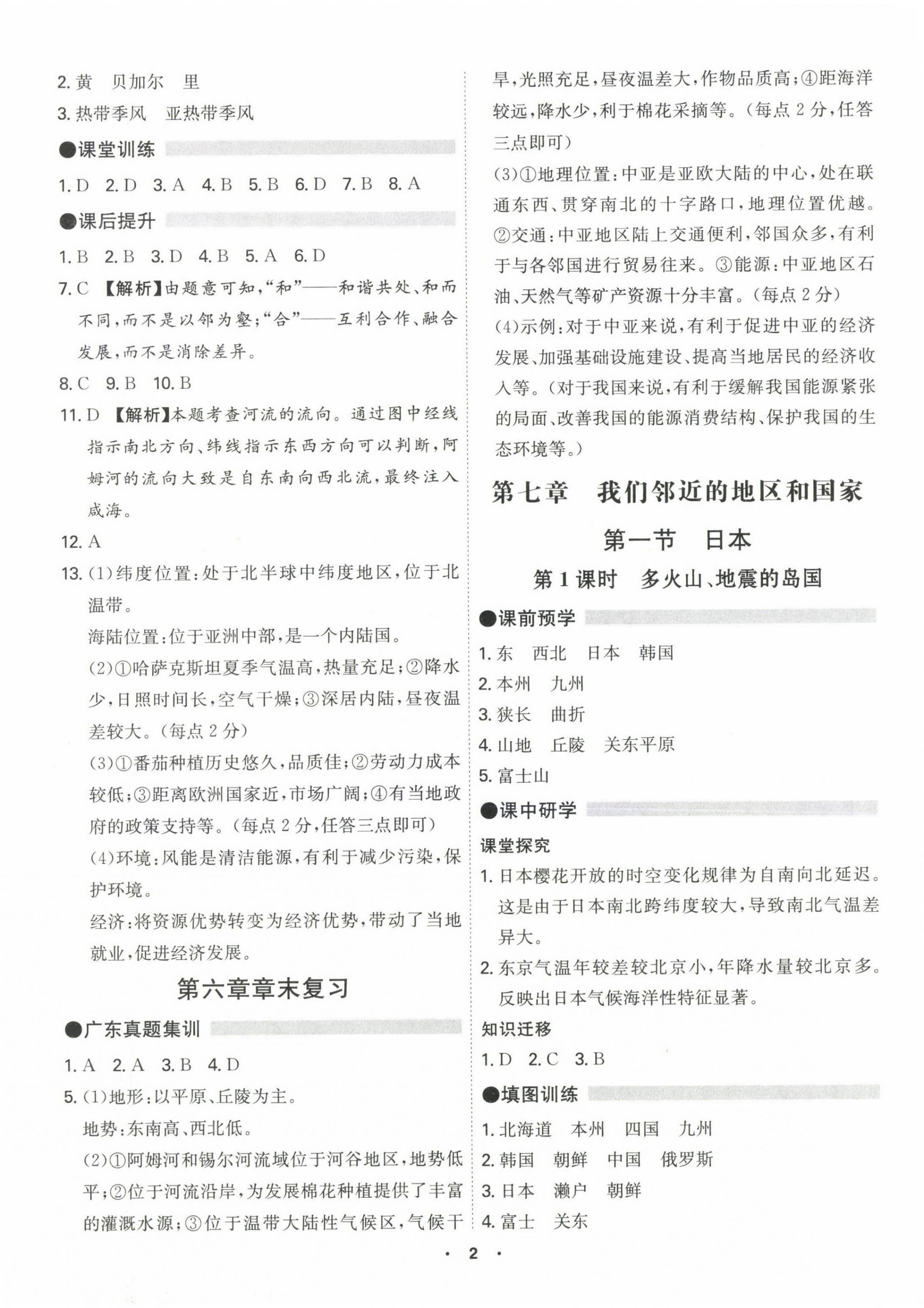 2024年学霸智慧课堂七年级地理下册人教版 第2页